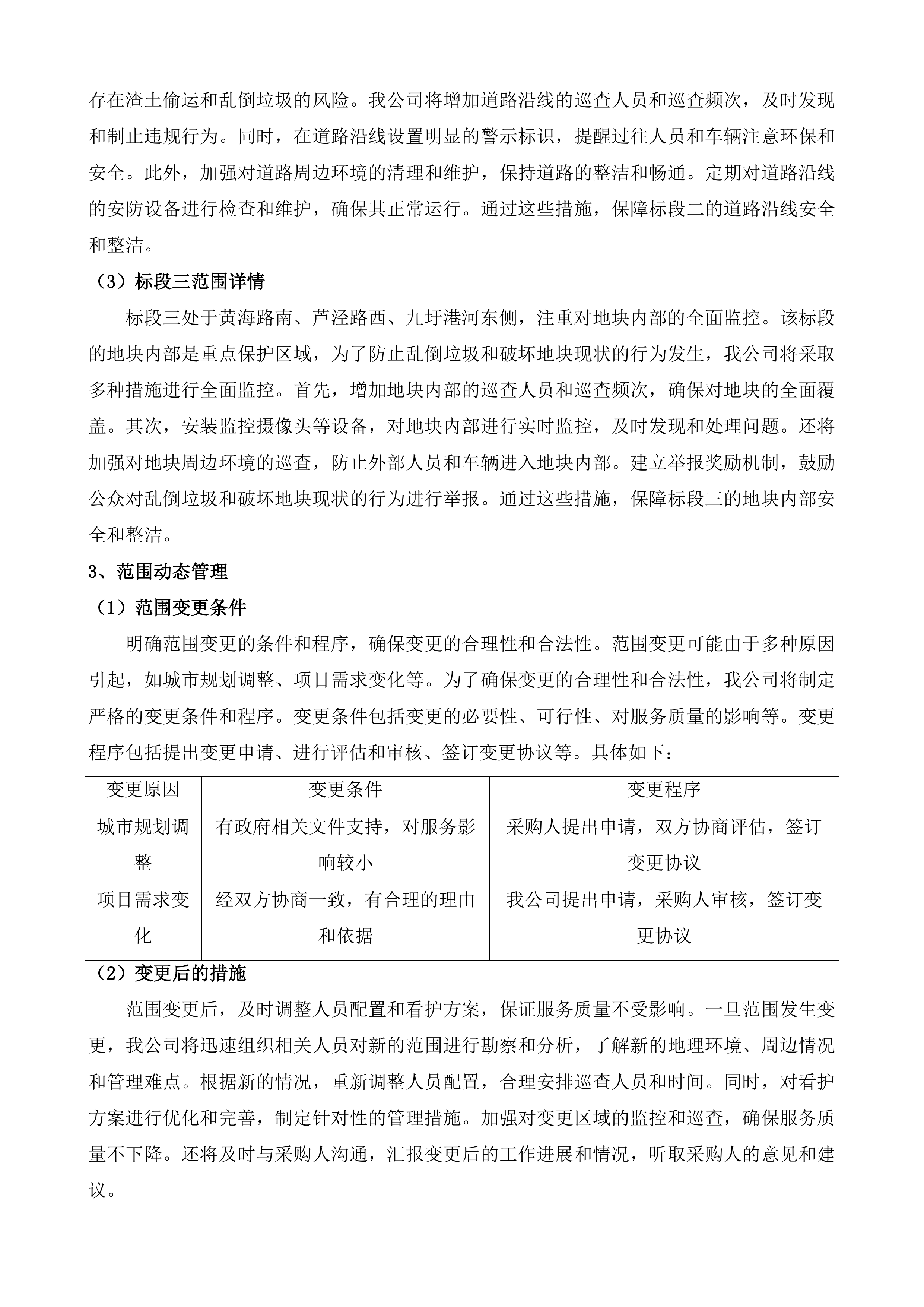 南通市崇川区天生港镇街道渣土看护服务项目投标方案.docx 第12页