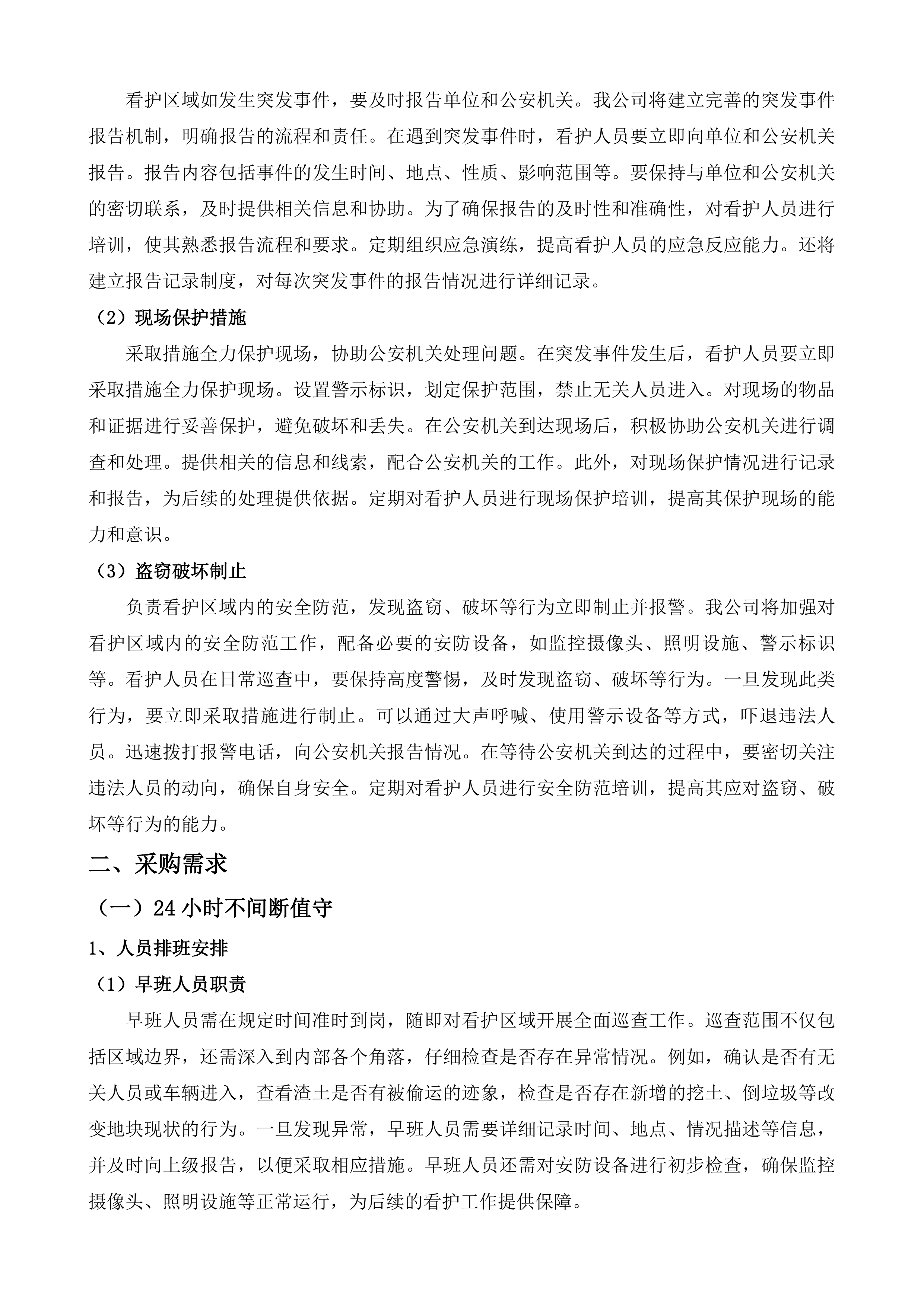 南通市崇川区天生港镇街道渣土看护服务项目投标方案.docx 第15页