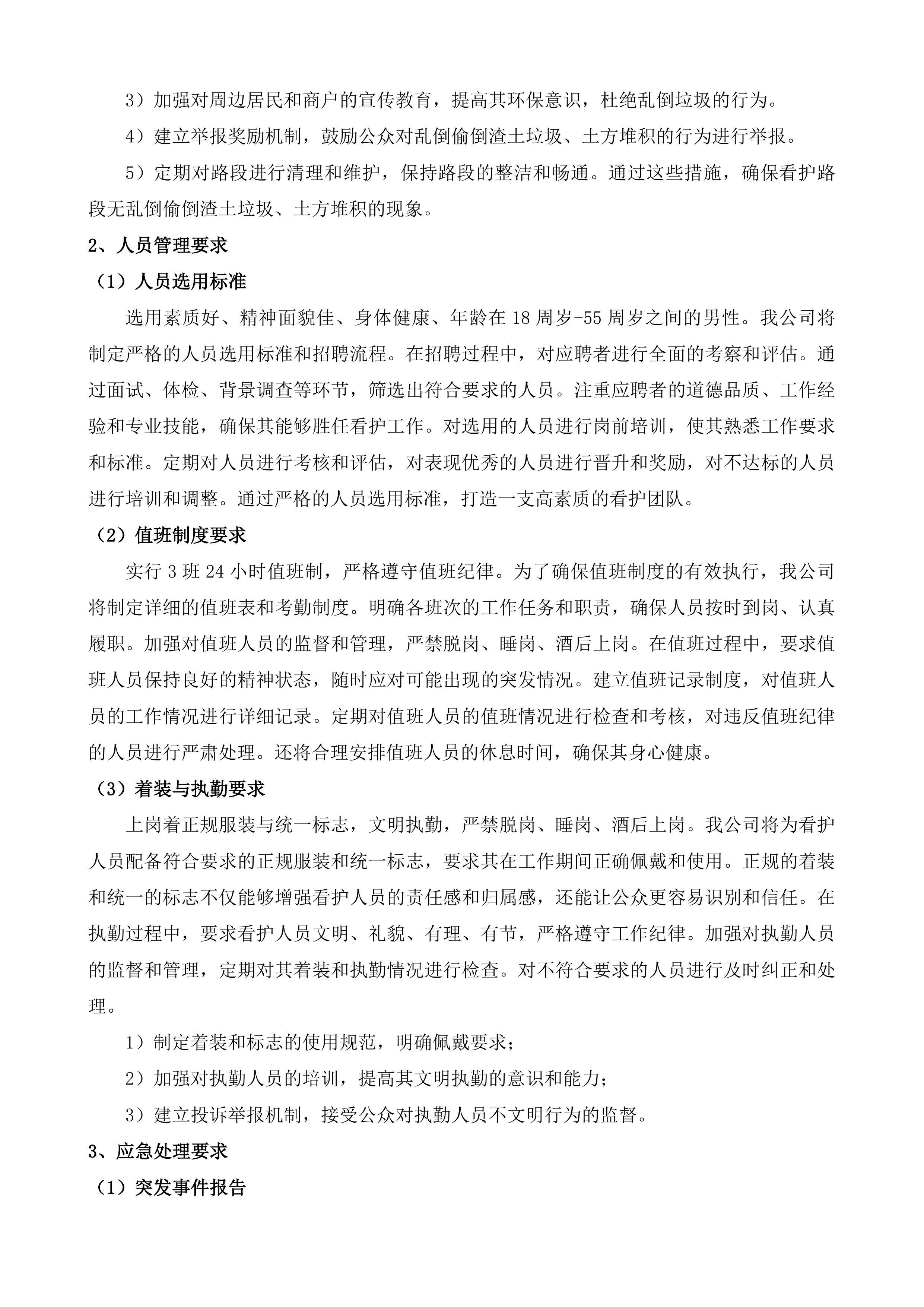 南通市崇川区天生港镇街道渣土看护服务项目投标方案.docx 第14页