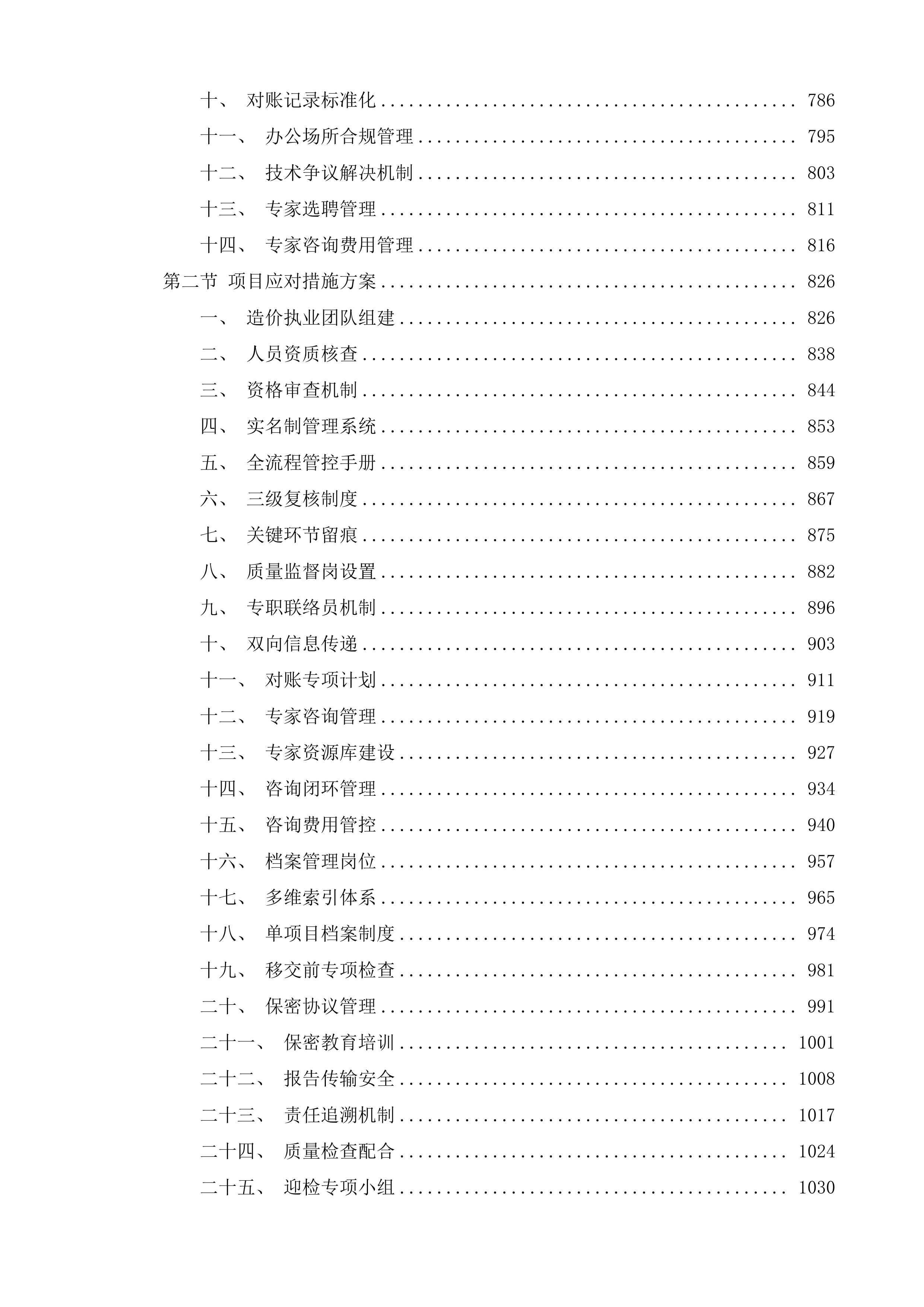 汾湖高新区政府投资项目工程结算审计服务第五批投标方案.docx 第4页