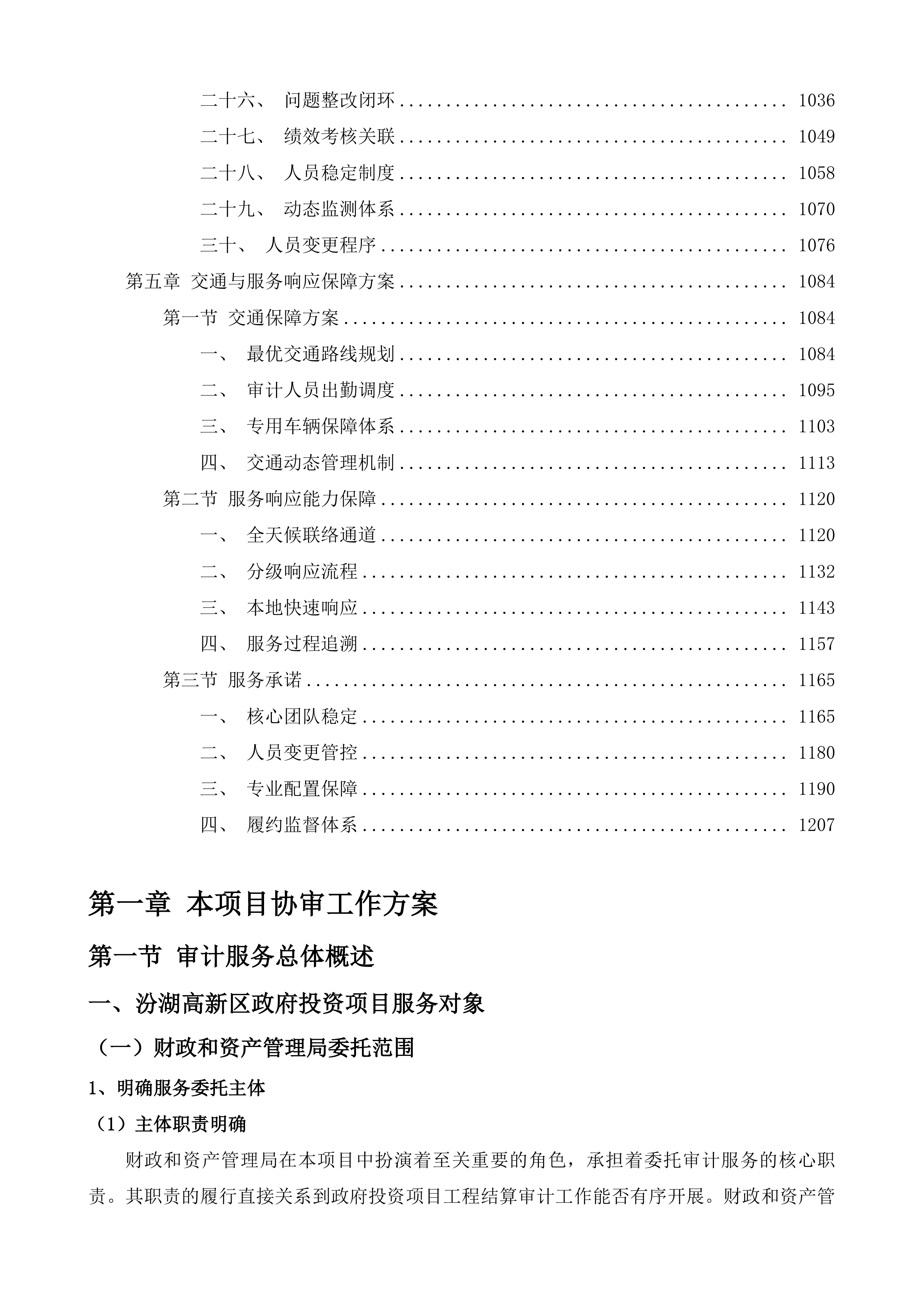 汾湖高新区政府投资项目工程结算审计服务第五批投标方案.docx 第5页