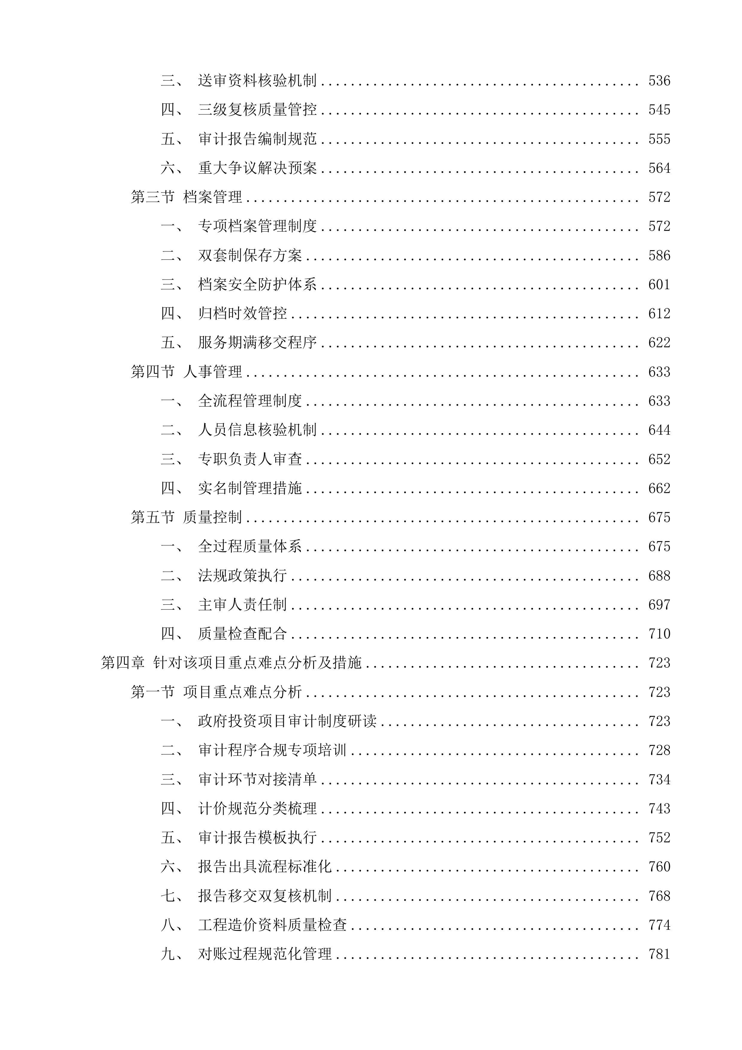 汾湖高新区政府投资项目工程结算审计服务第五批投标方案.docx 第3页