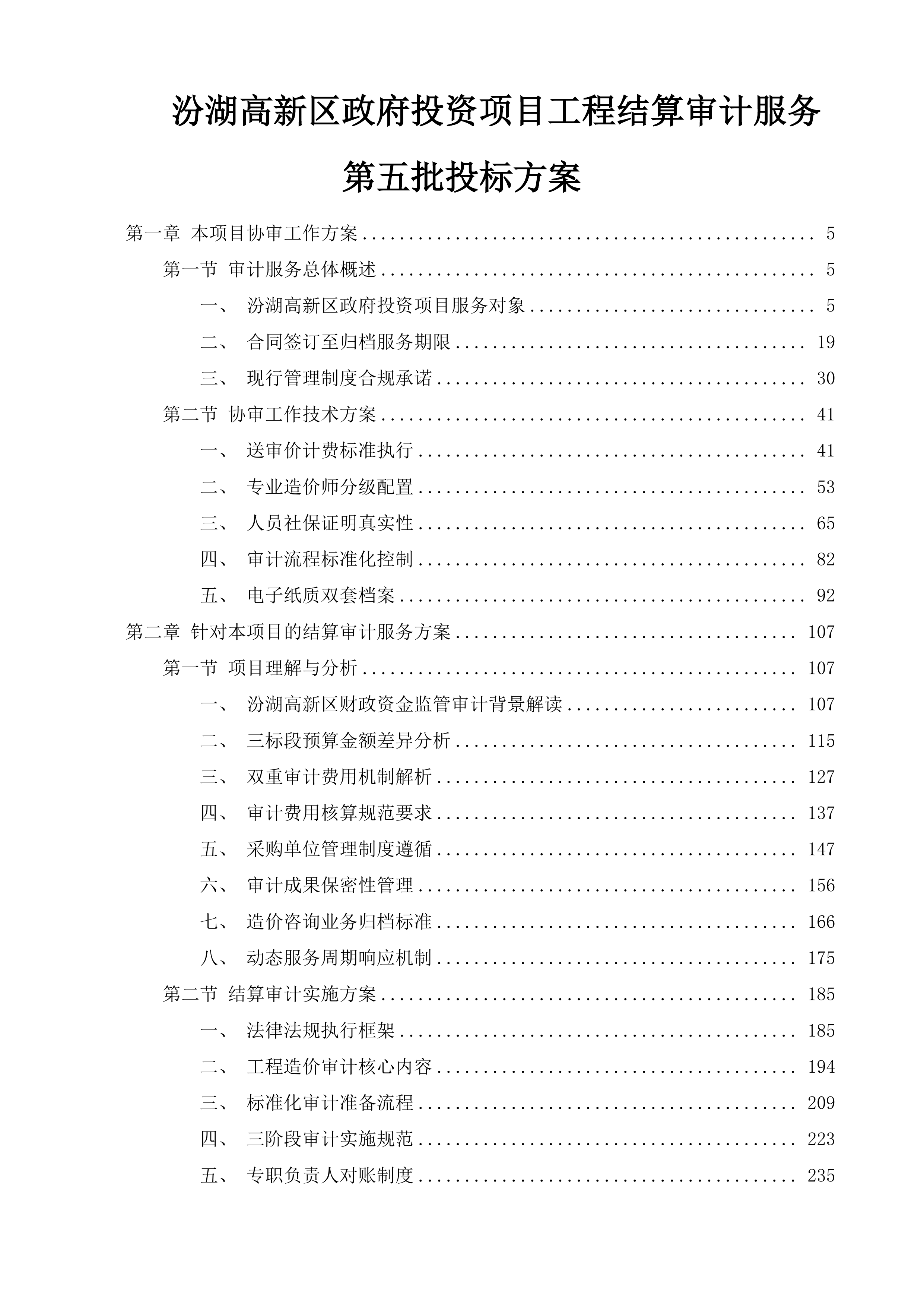 汾湖高新区政府投资项目工程结算审计服务第五批投标方案.docx 第1页