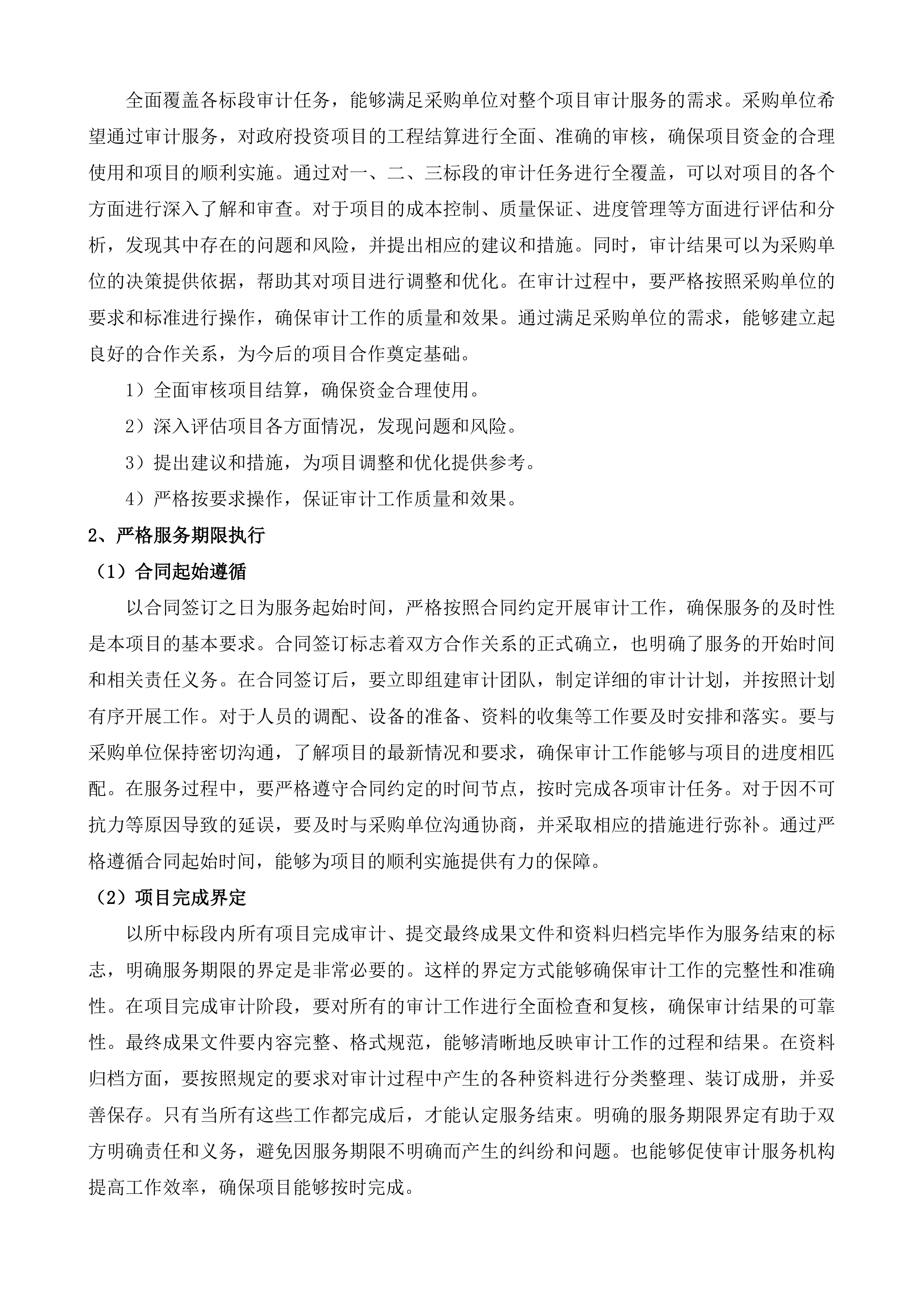 汾湖高新区政府投资项目工程结算审计服务第五批投标方案.docx 第10页