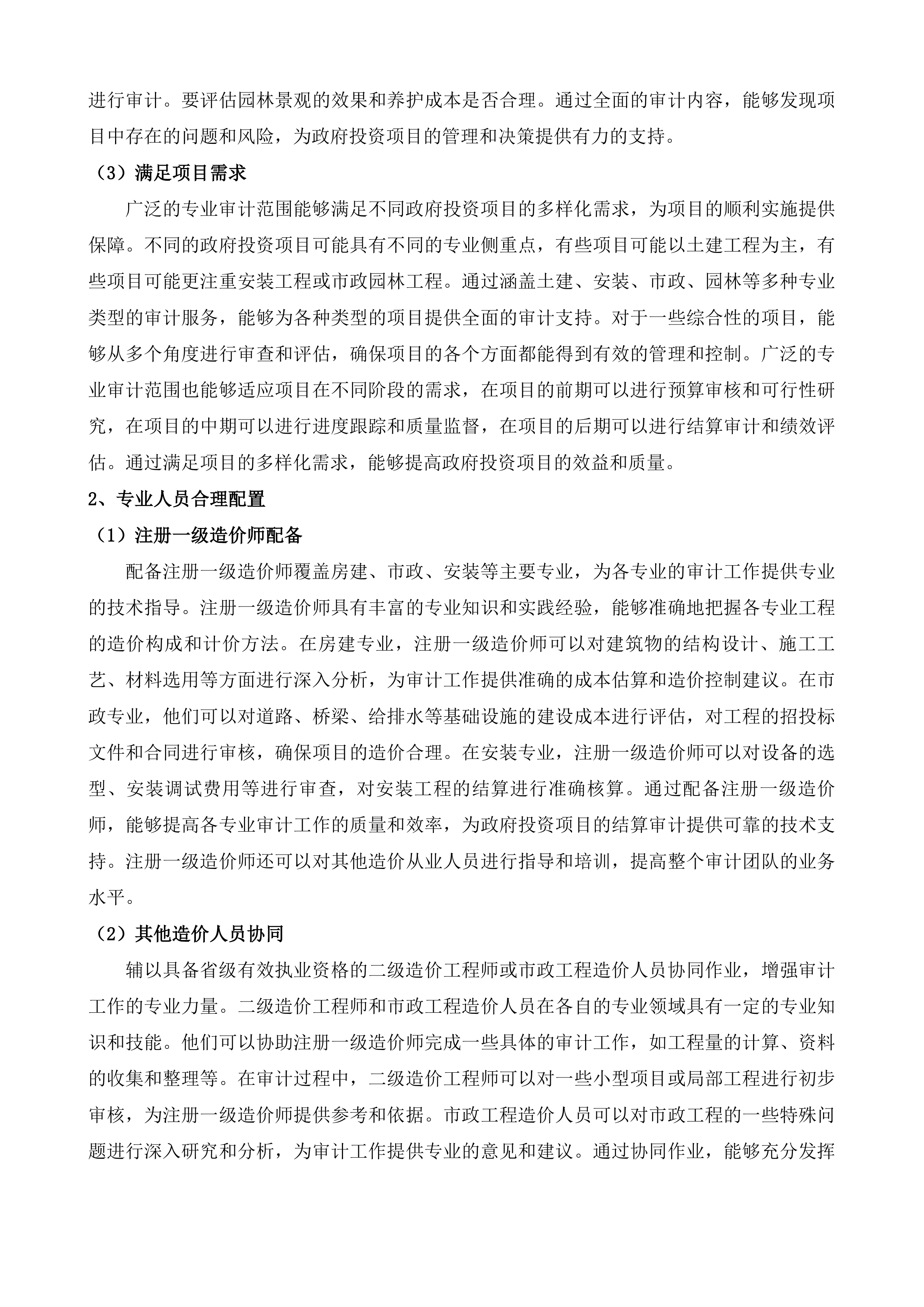 汾湖高新区政府投资项目工程结算审计服务第五批投标方案.docx 第14页