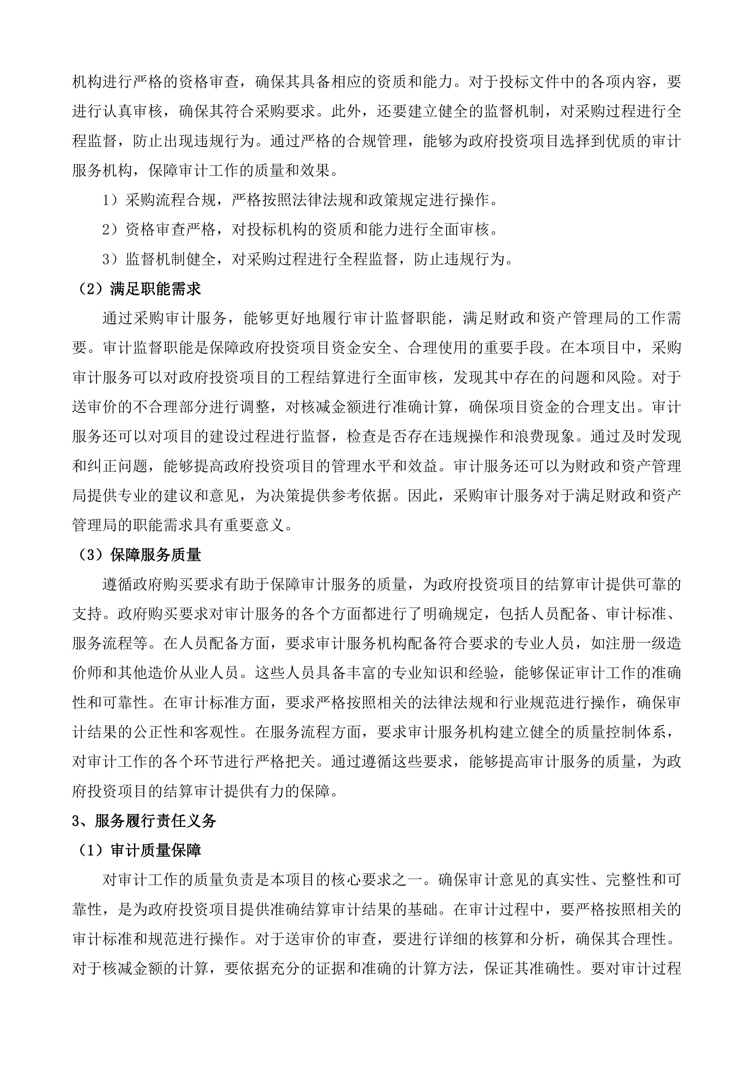 汾湖高新区政府投资项目工程结算审计服务第五批投标方案.docx 第7页