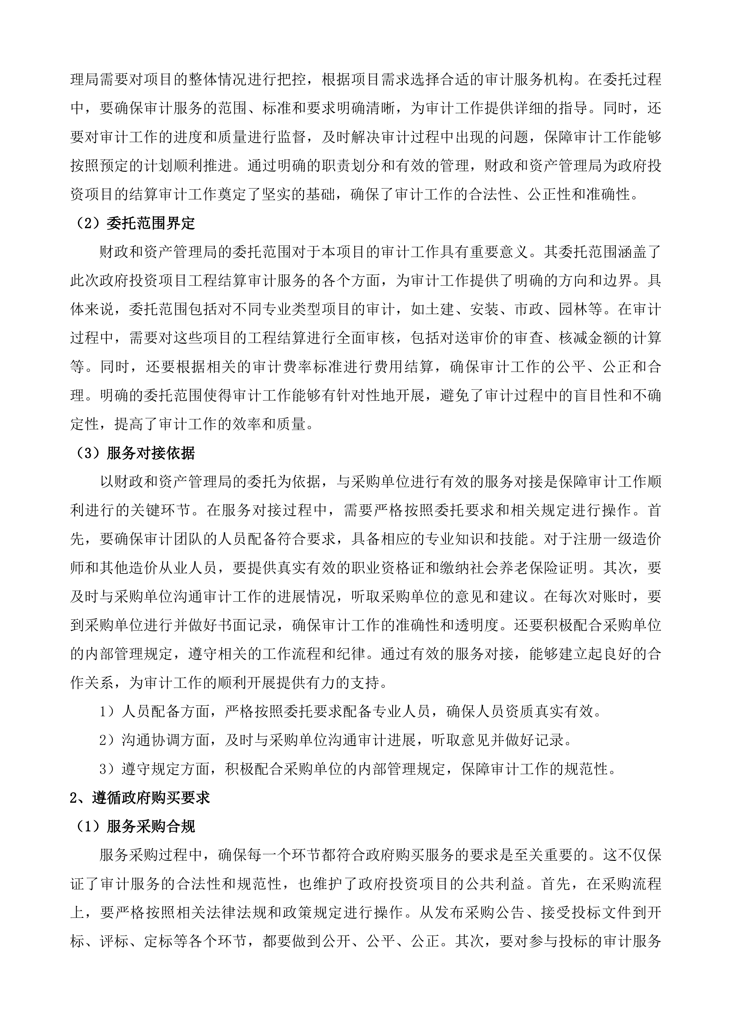 汾湖高新区政府投资项目工程结算审计服务第五批投标方案.docx 第6页