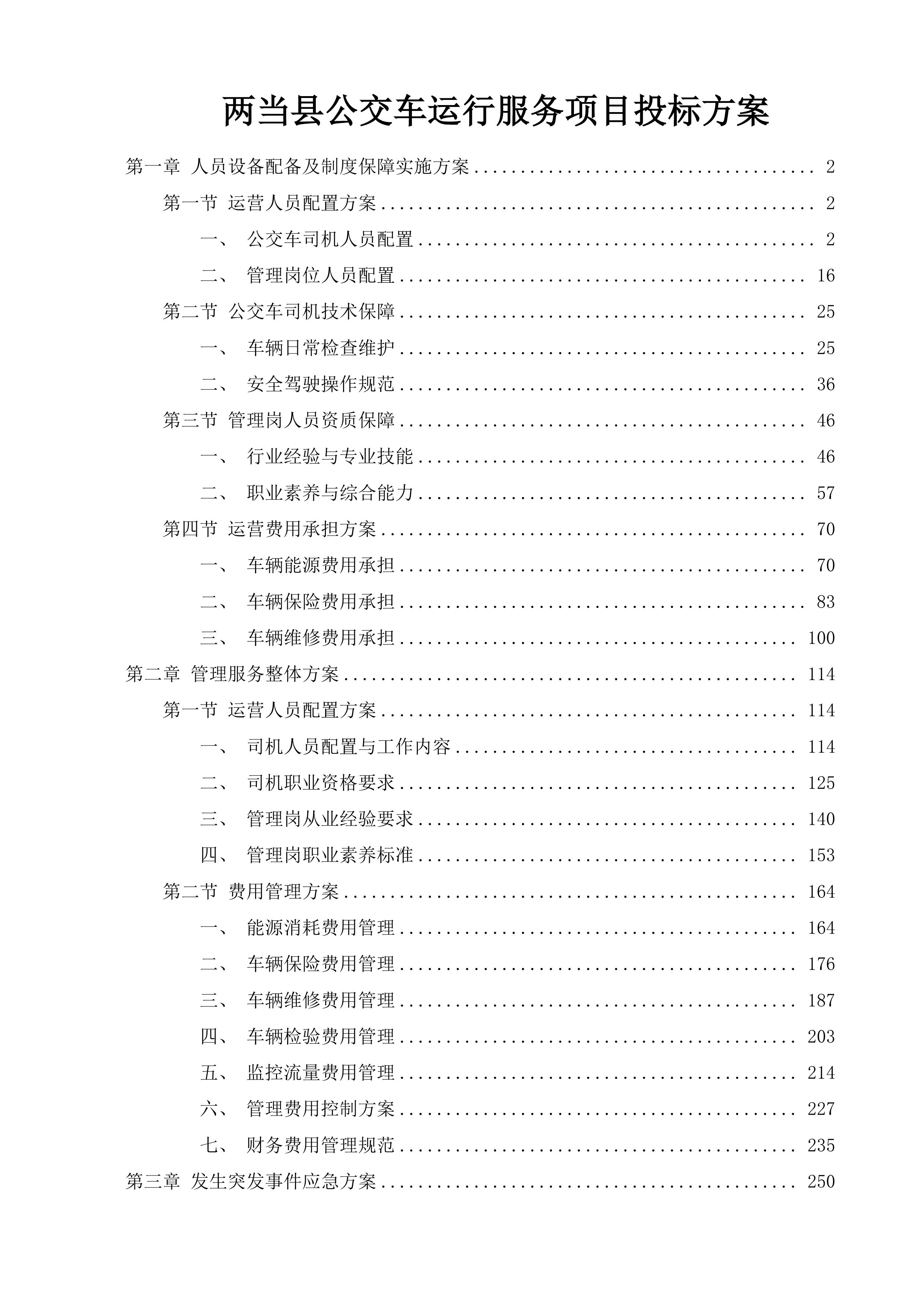 两当县公交车运行服务项目投标方案.docx 第1页