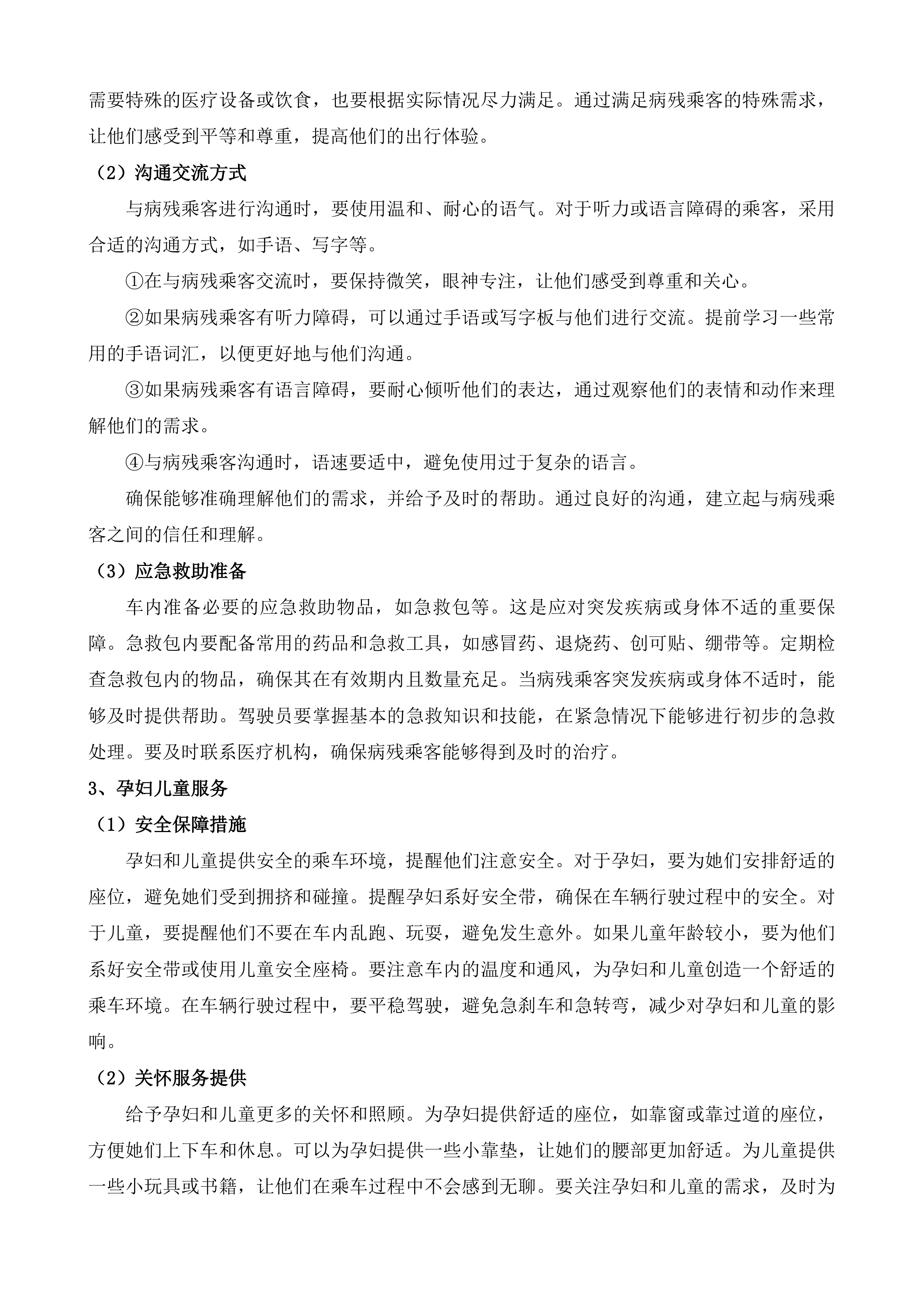 两当县公交车运行服务项目投标方案.docx 第12页