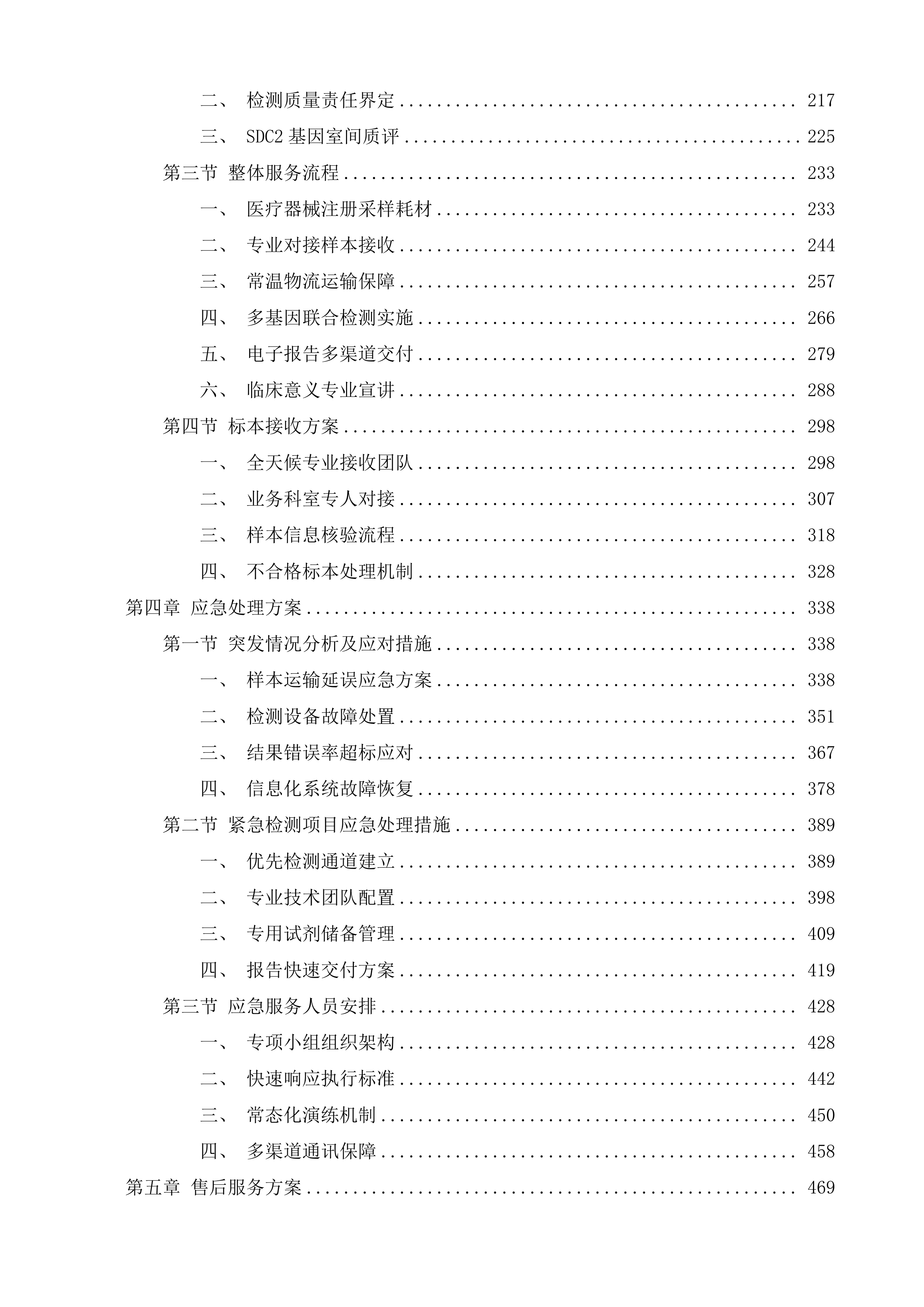 信宜市人民医院粪便DNA甲基化检测外委服务项目投标方案.docx 第2页