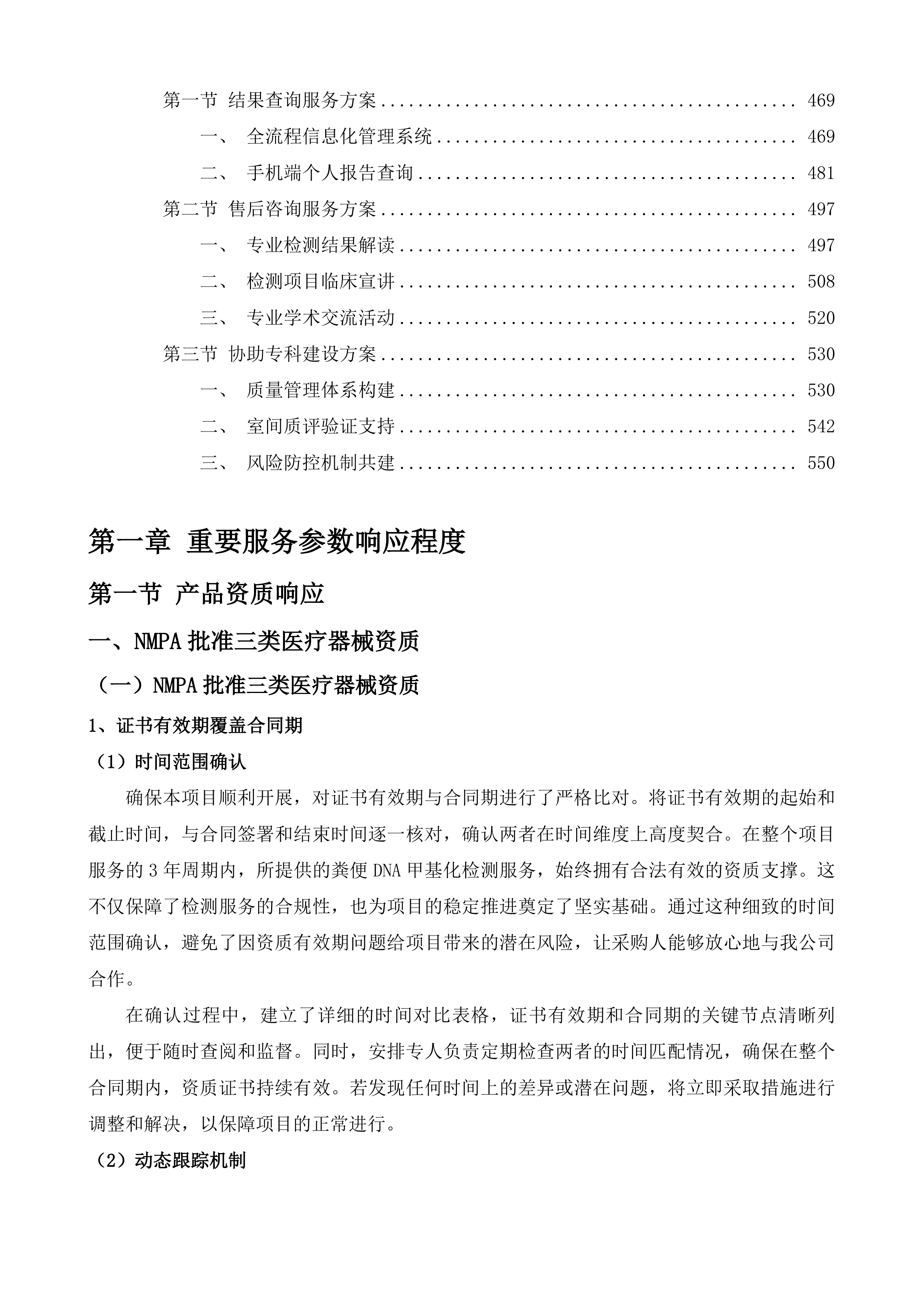 信宜市人民医院粪便DNA甲基化检测外委服务项目投标方案.docx 第3页