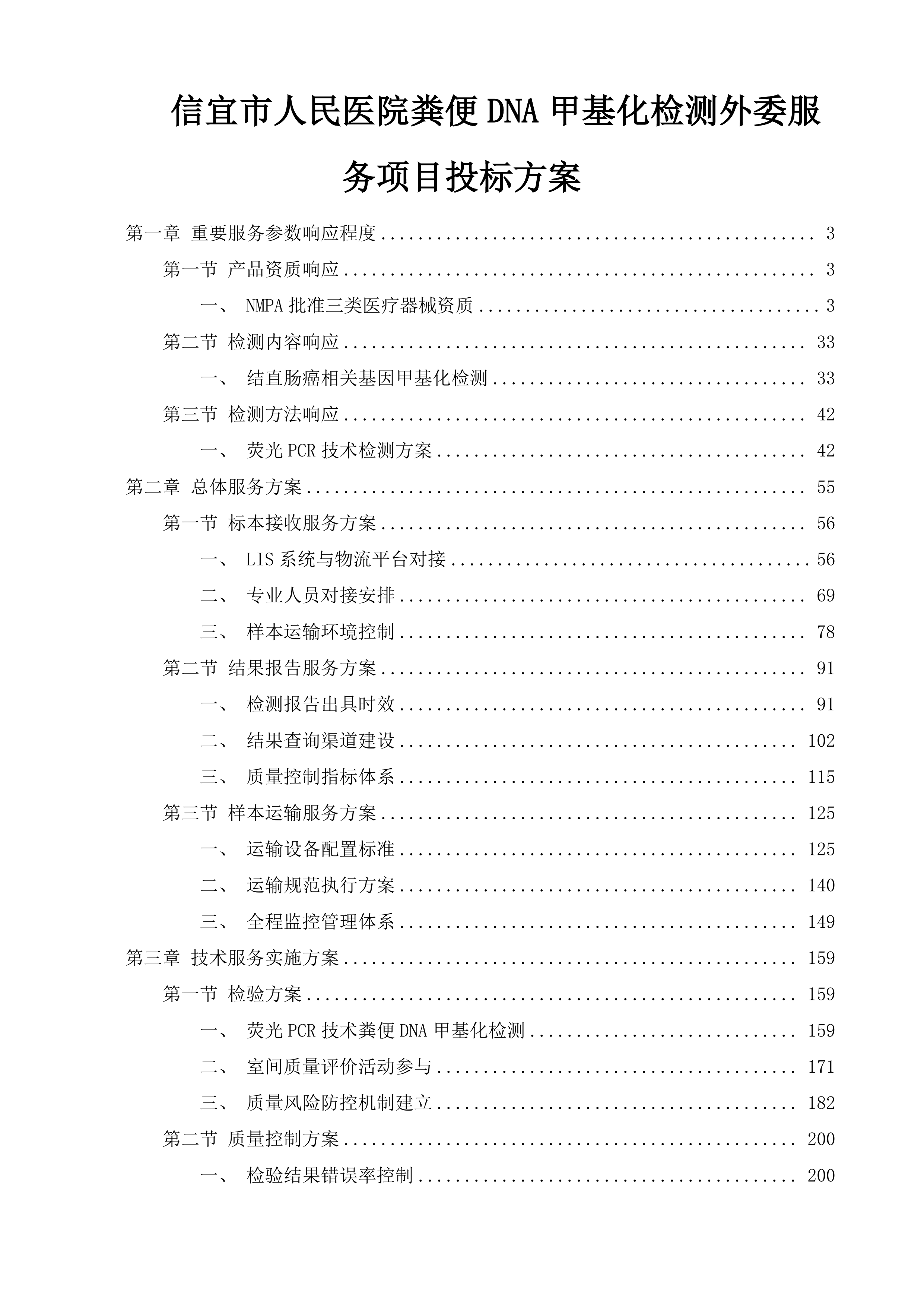 信宜市人民医院粪便DNA甲基化检测外委服务项目投标方案.docx 第1页