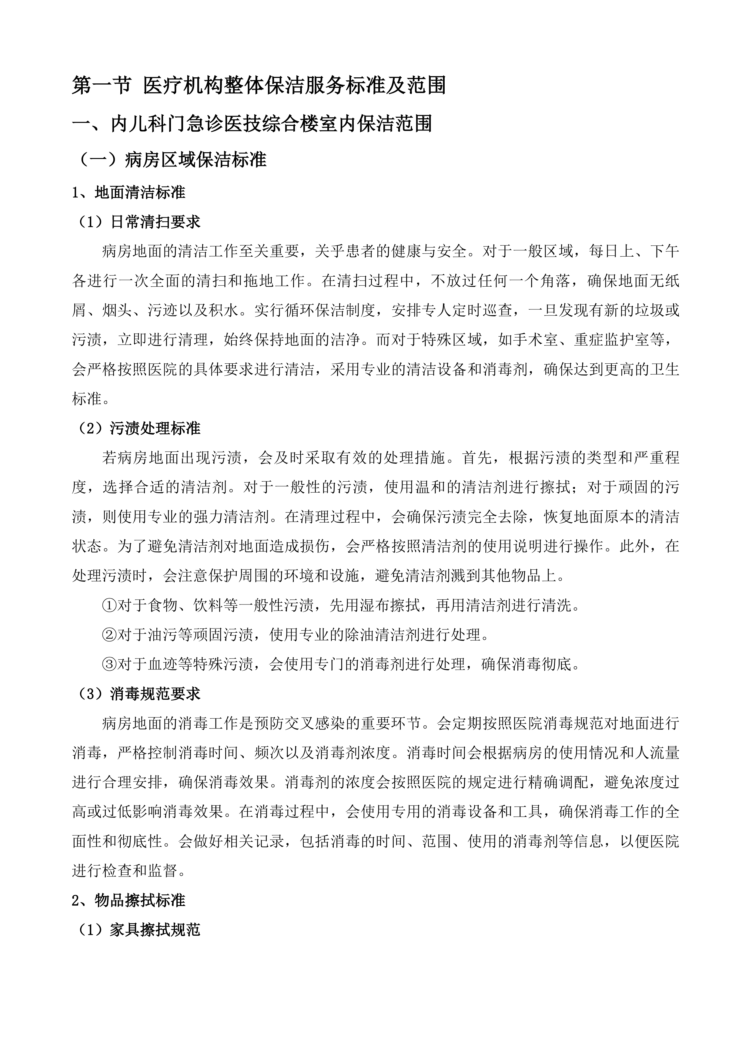 内儿科、门急诊医技综合楼保洁服务投标方案.docx 第5页