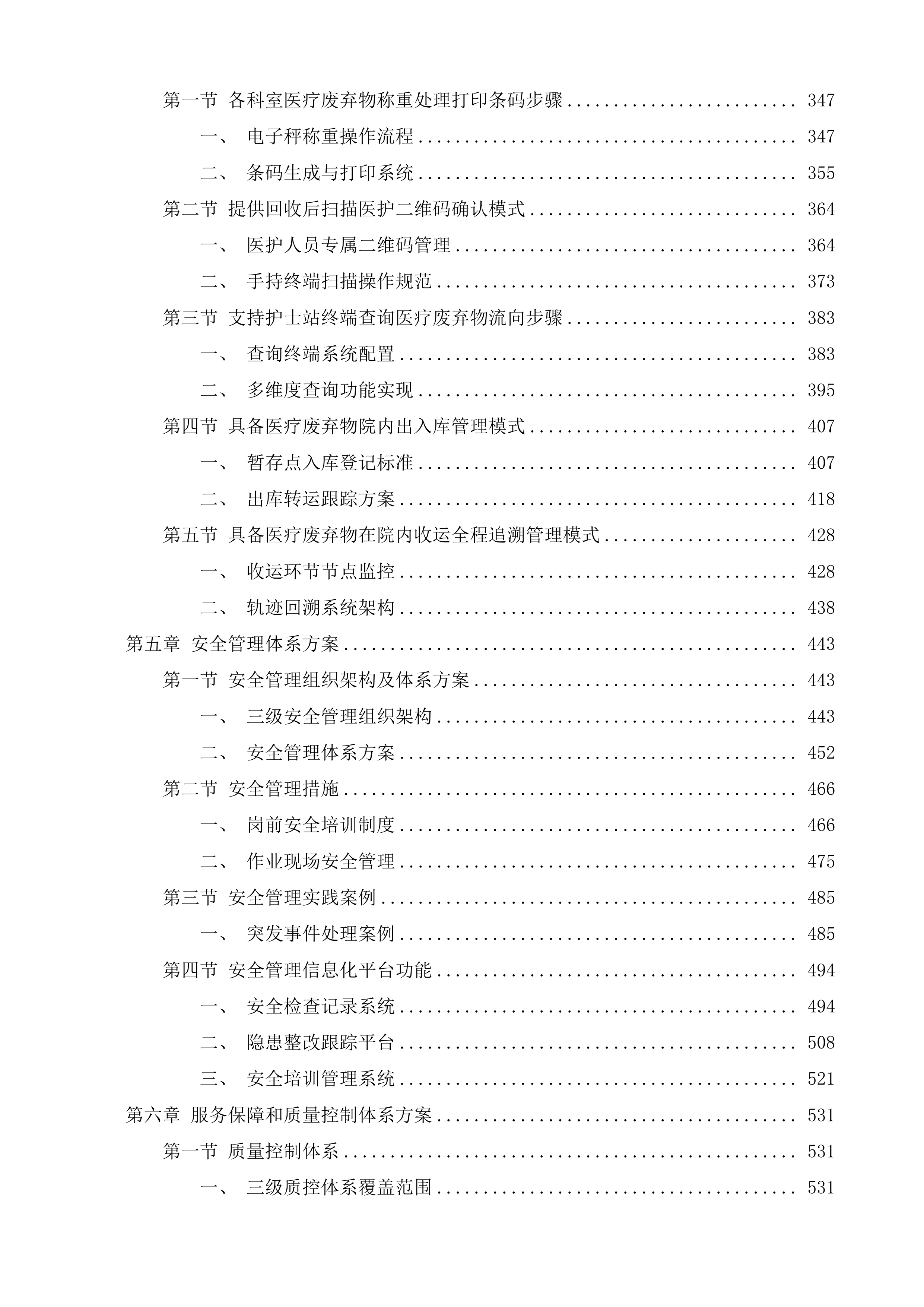 内儿科、门急诊医技综合楼保洁服务投标方案.docx 第3页