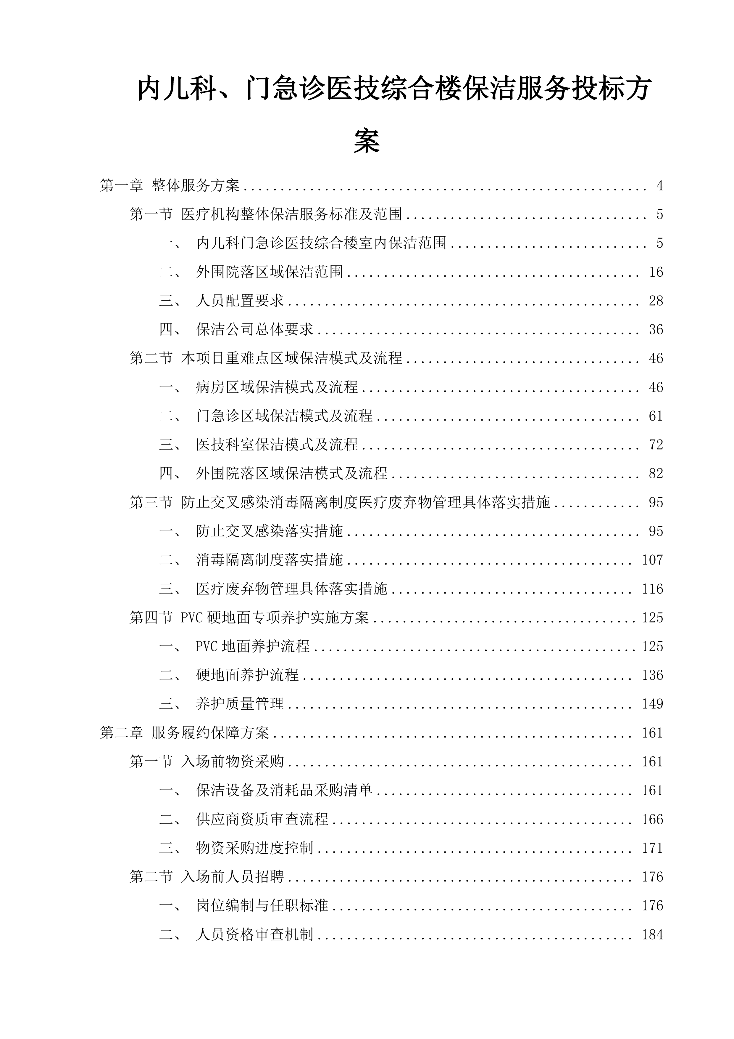 内儿科、门急诊医技综合楼保洁服务投标方案.docx 第1页