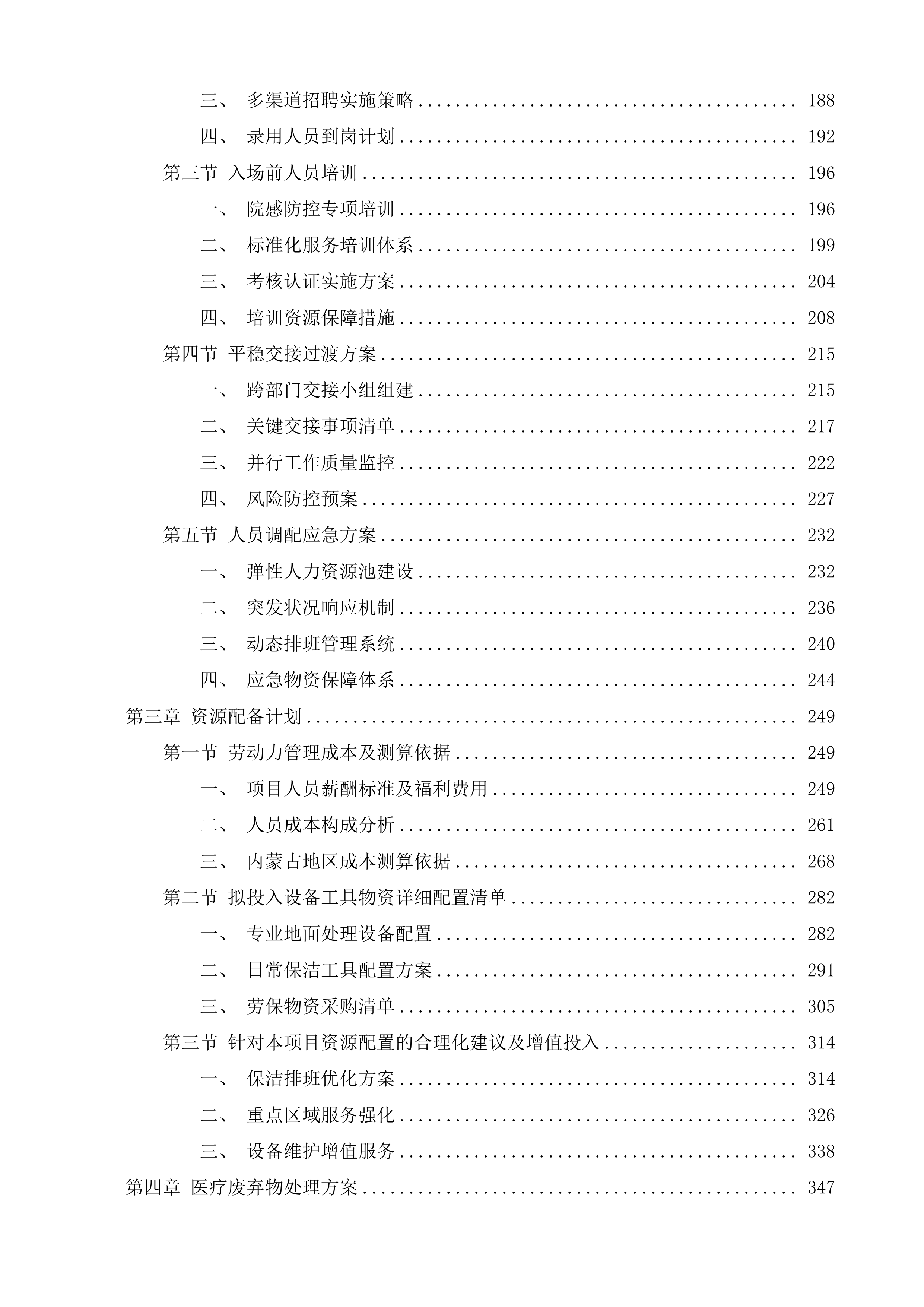 内儿科、门急诊医技综合楼保洁服务投标方案.docx 第2页