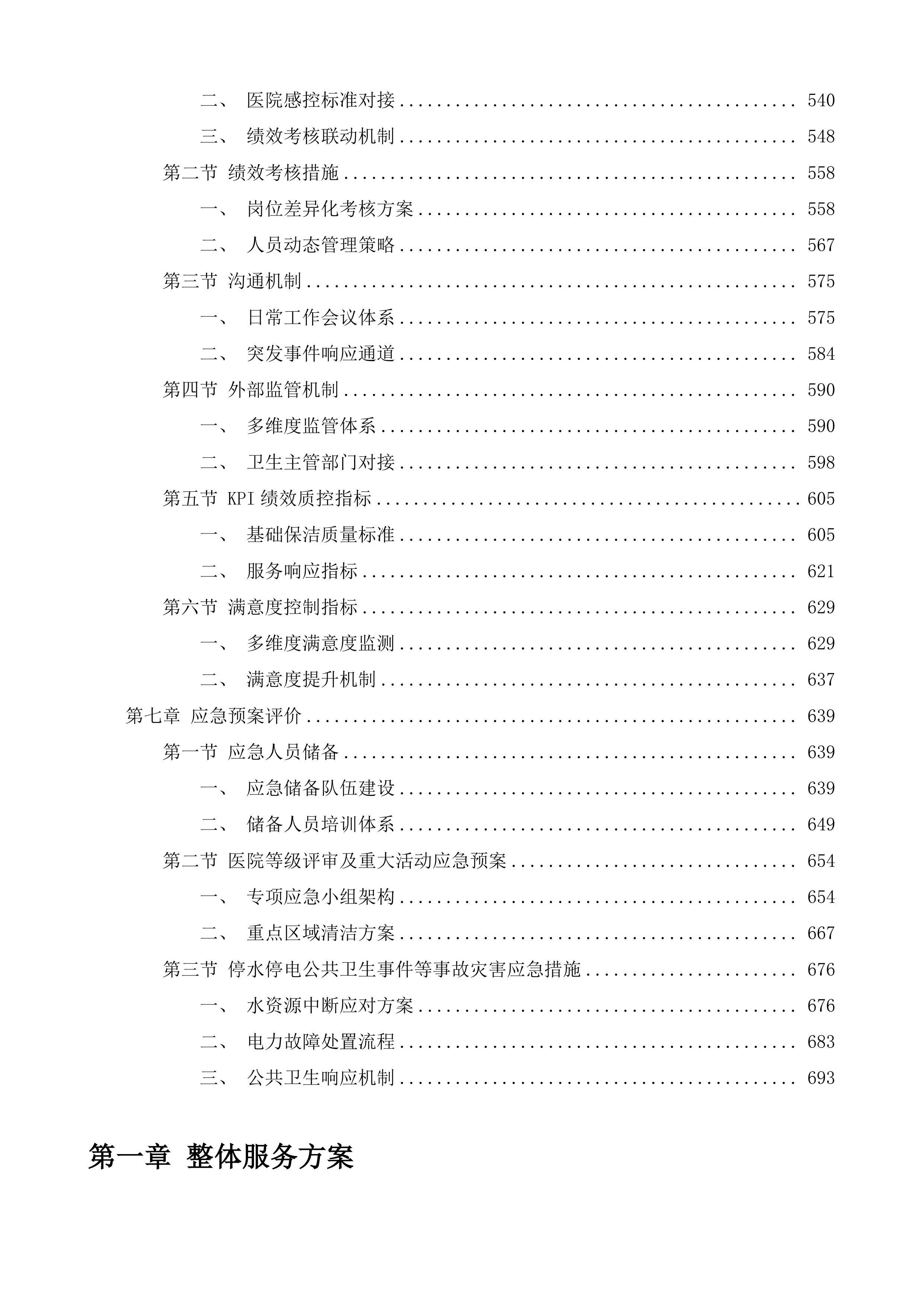 内儿科、门急诊医技综合楼保洁服务投标方案.docx 第4页