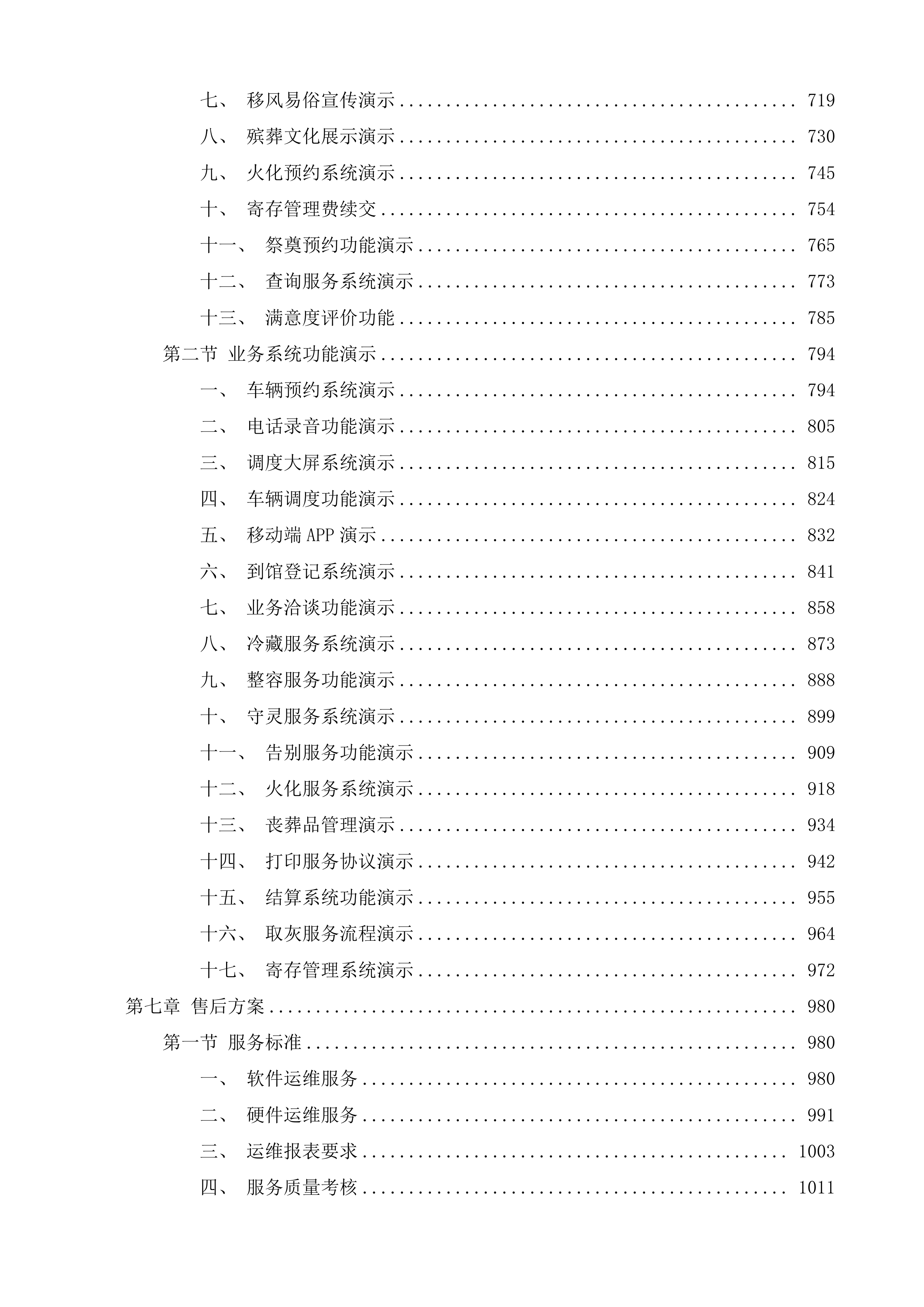 南海区殡仪馆智慧殡葬综合管理平台投标方案.docx 第4页