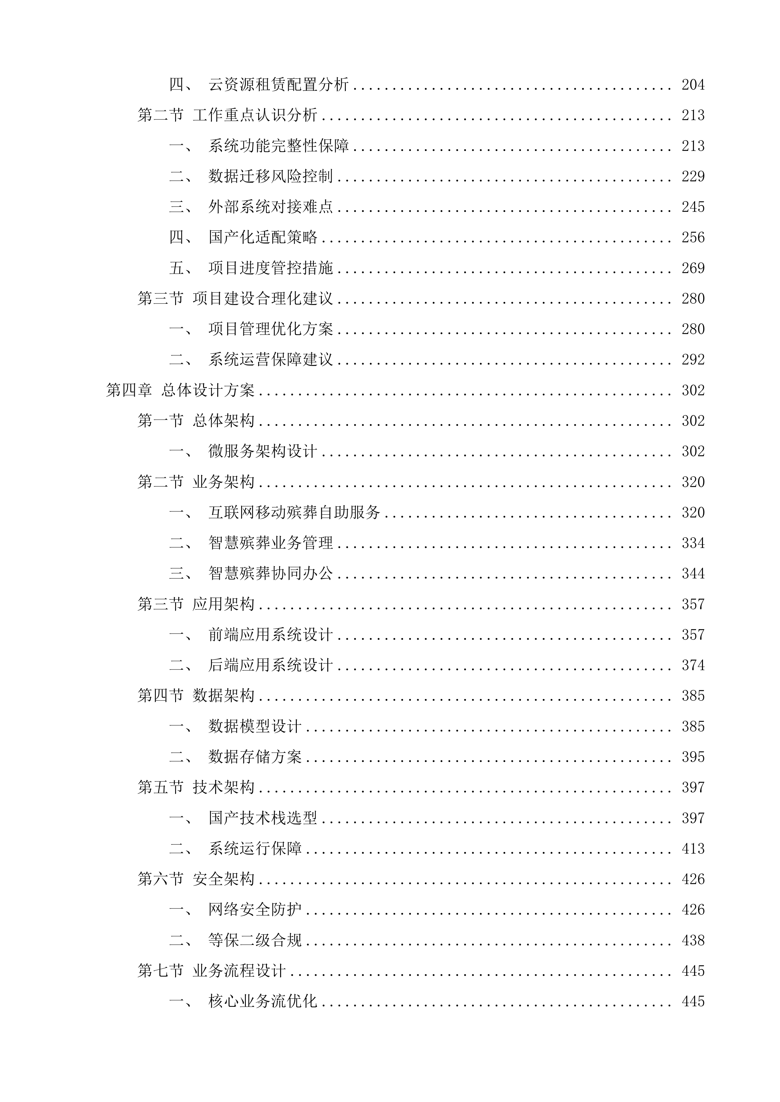 南海区殡仪馆智慧殡葬综合管理平台投标方案.docx 第2页