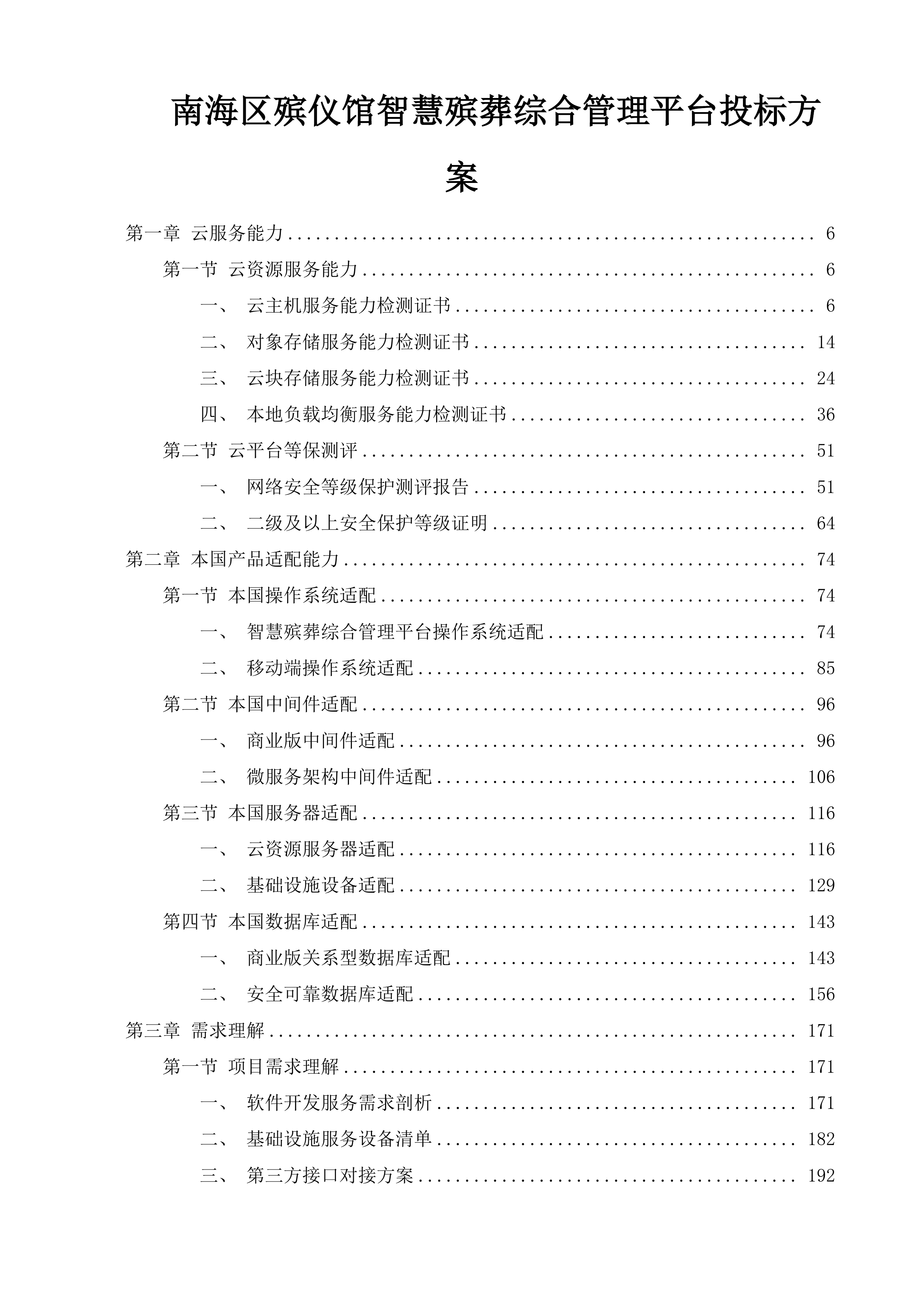 南海区殡仪馆智慧殡葬综合管理平台投标方案.docx 第1页