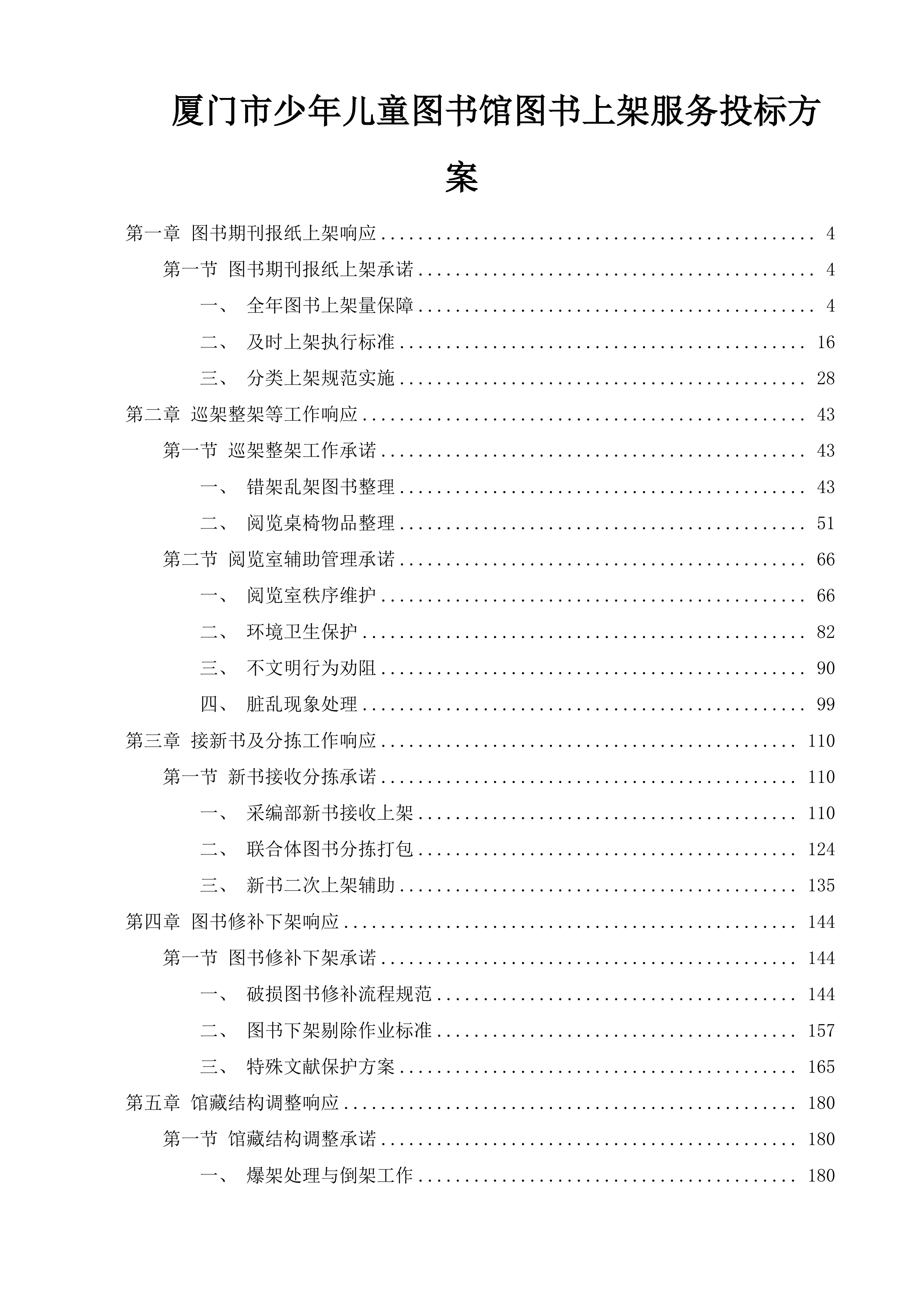 厦门市少年儿童图书馆图书上架服务投标方案.docx 第1页