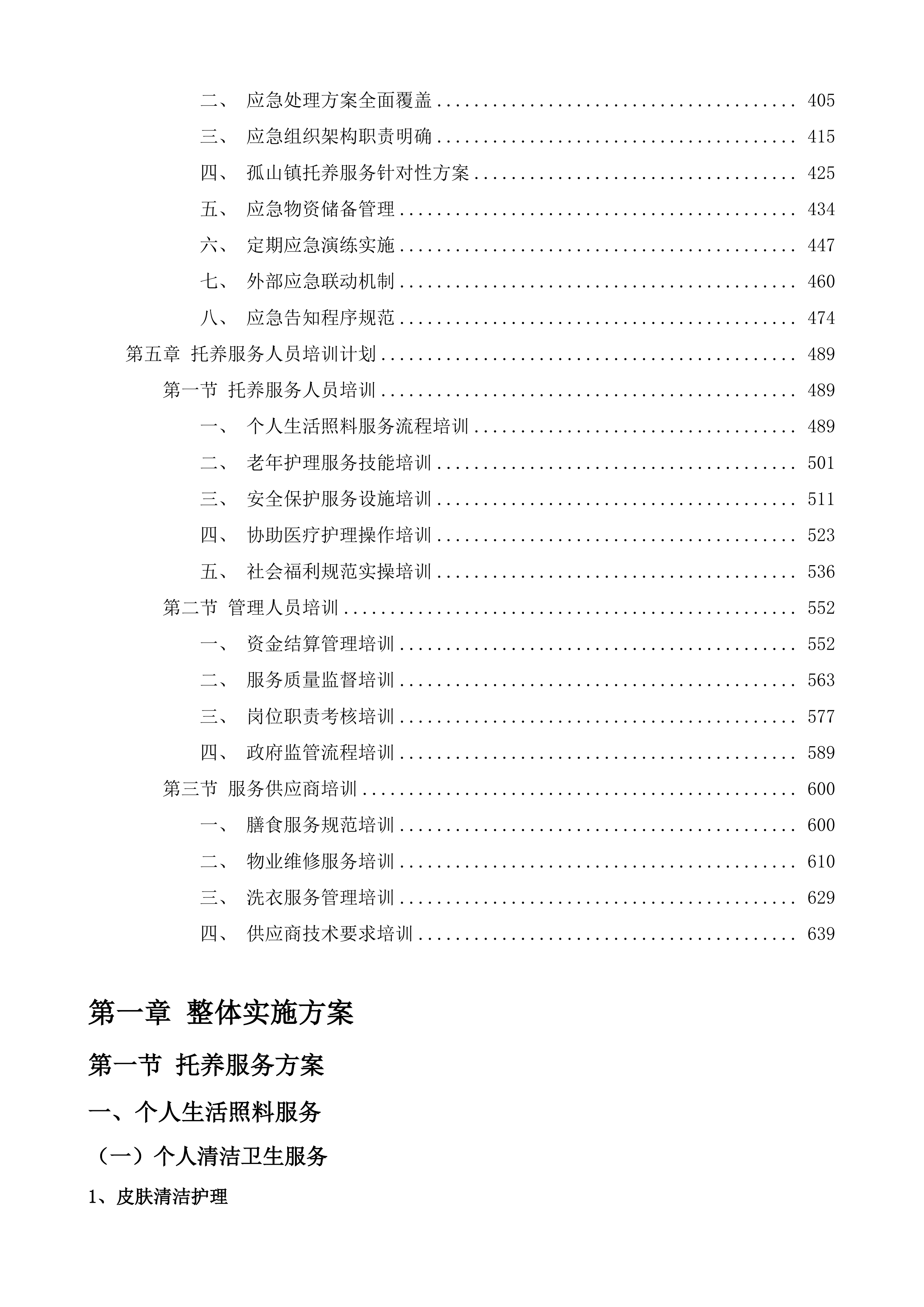 孤山镇城北园区三方托养服务投标方案.docx 第4页