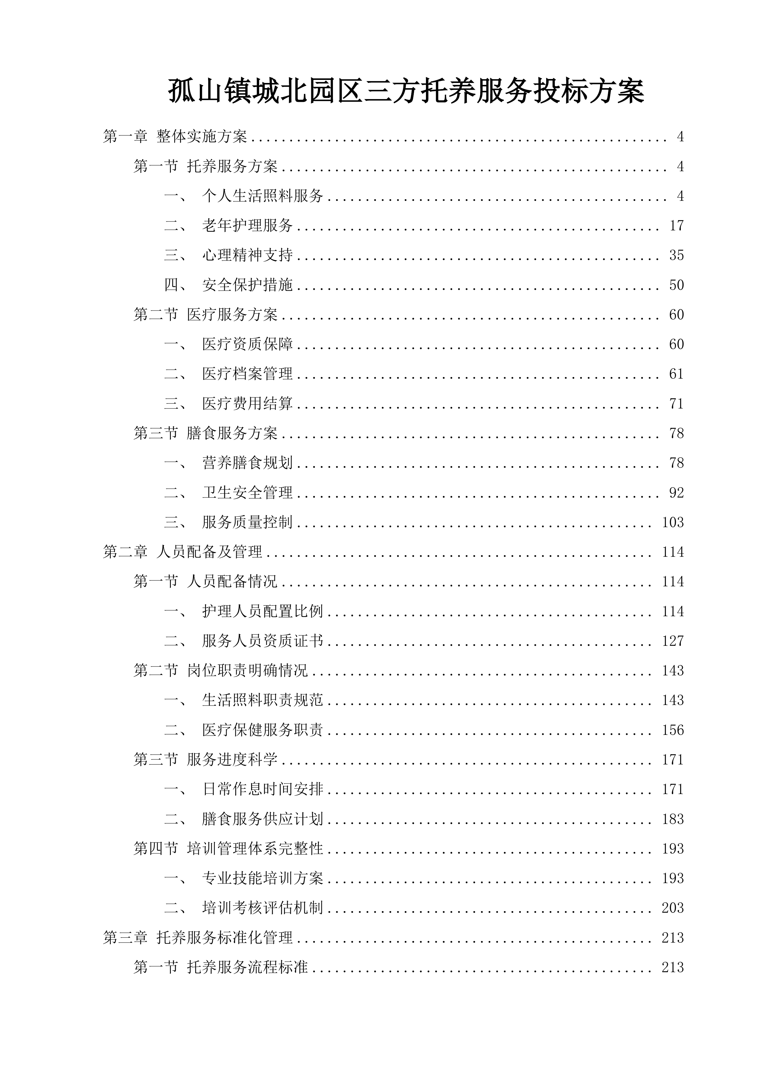 孤山镇城北园区三方托养服务投标方案.docx 第1页