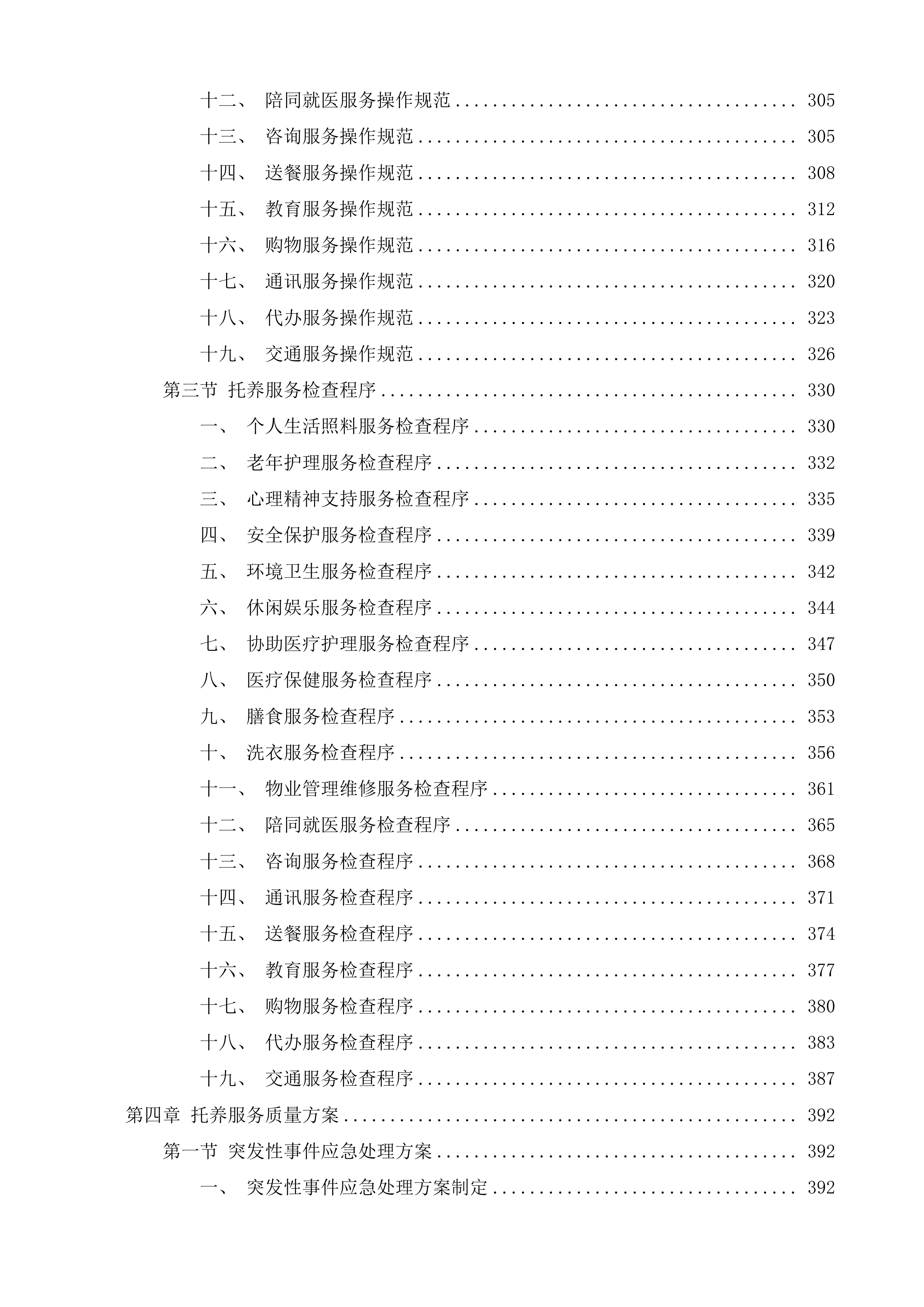 孤山镇城北园区三方托养服务投标方案.docx 第3页