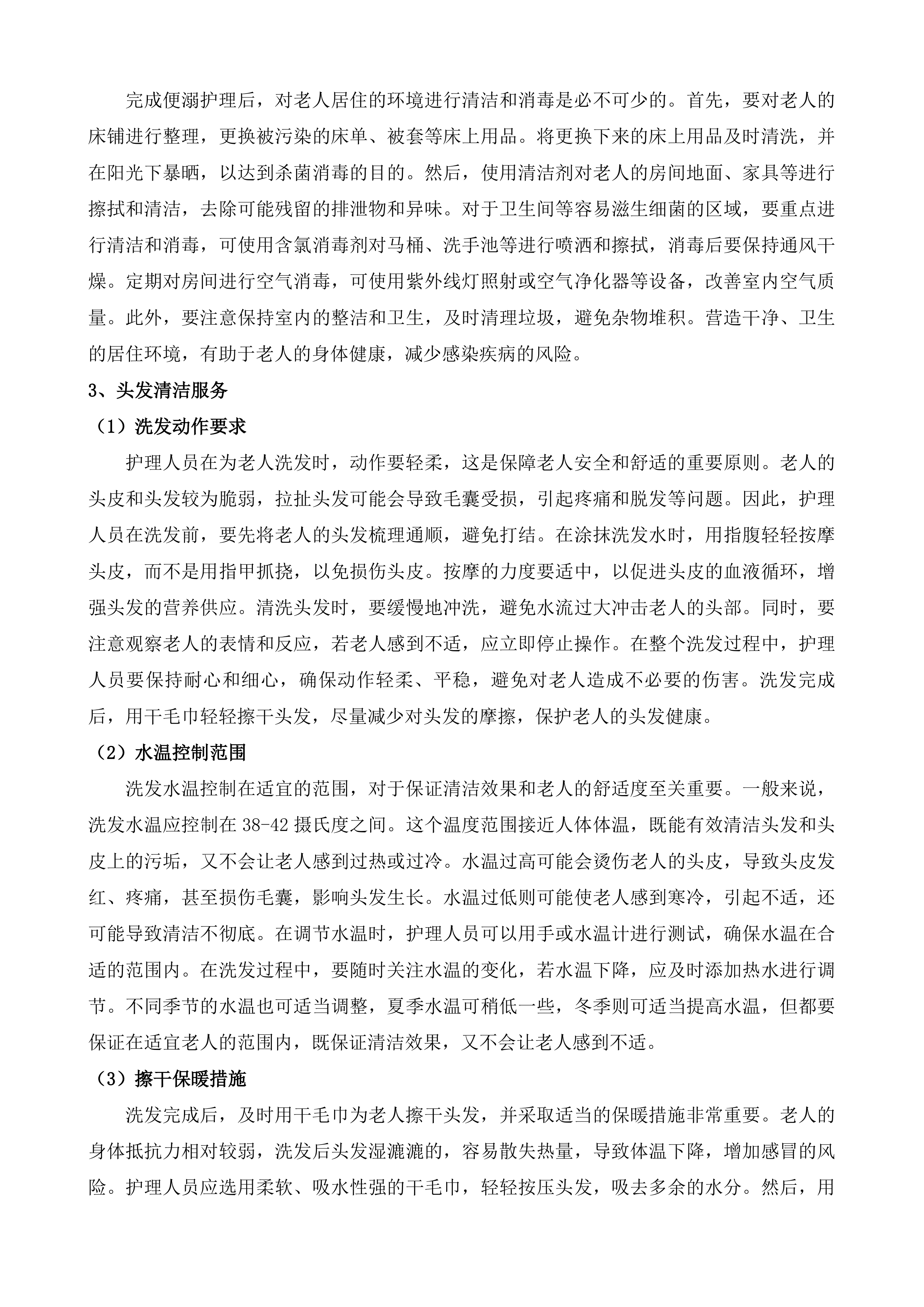 孤山镇城北园区三方托养服务投标方案.docx 第7页