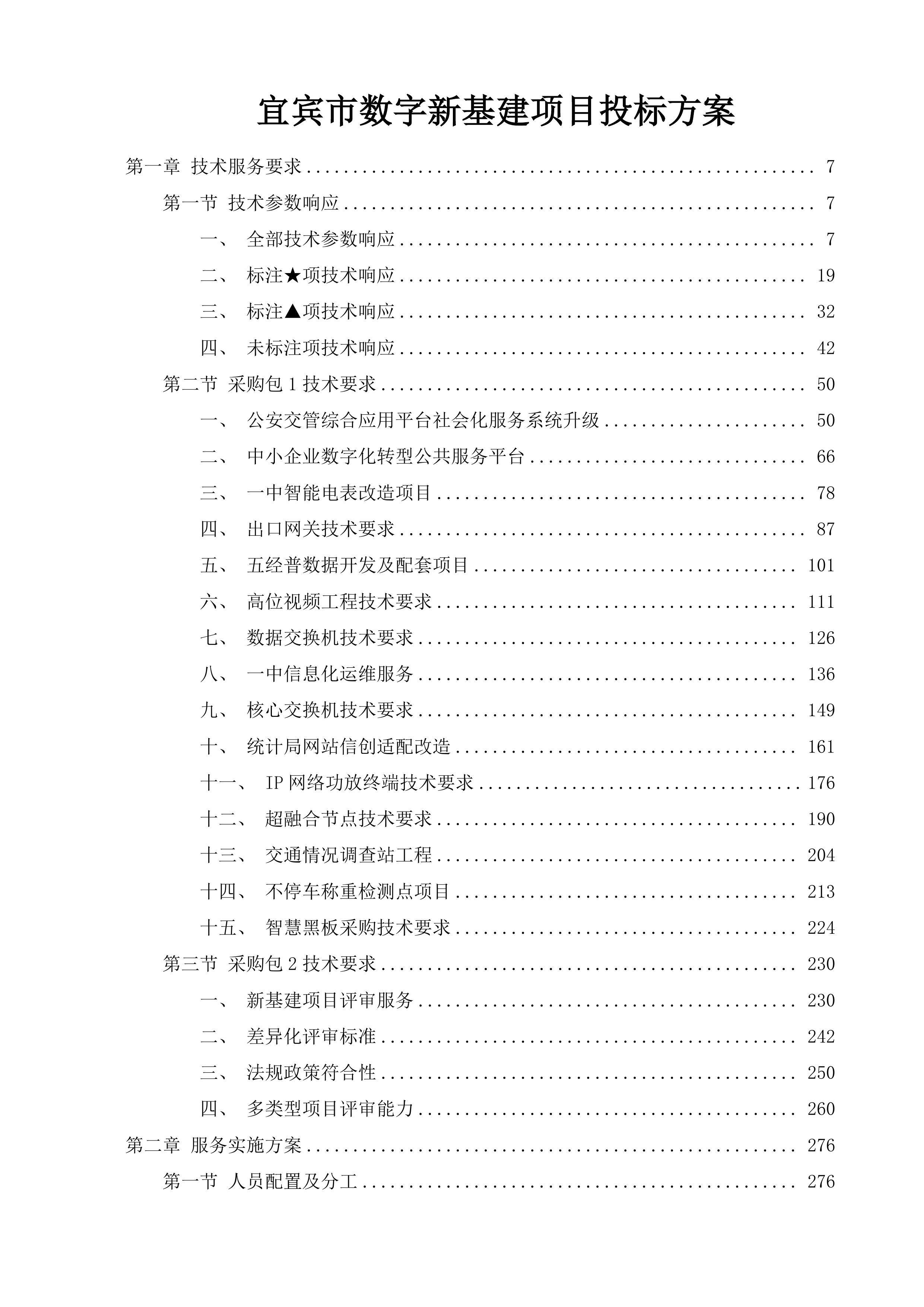 宜宾市数字新基建项目投标方案.docx 第1页
