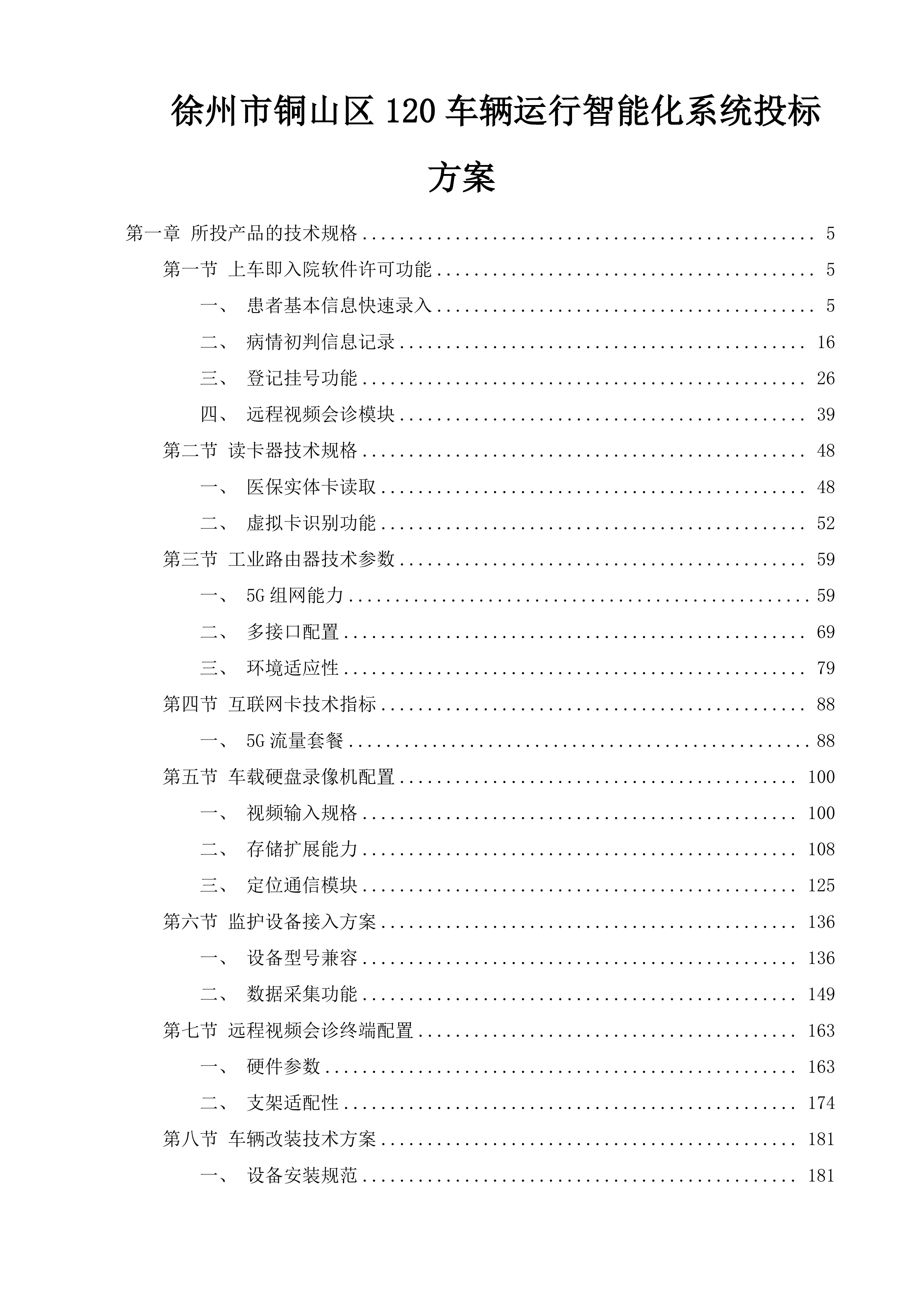 徐州市铜山区120车辆运行智能化系统投标方案.docx 第1页