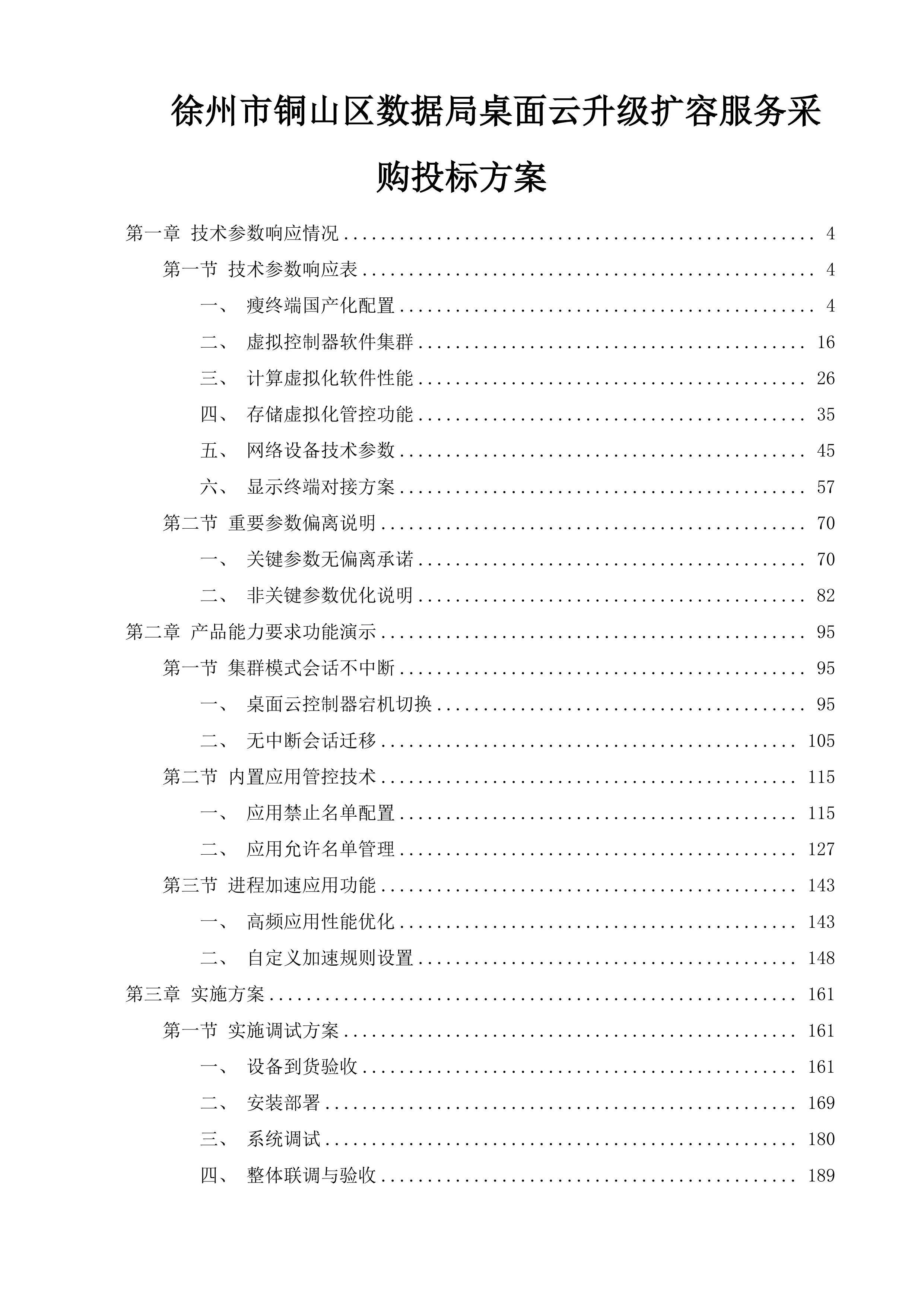 徐州市铜山区数据局桌面云升级扩容服务采购投标方案.docx 第1页