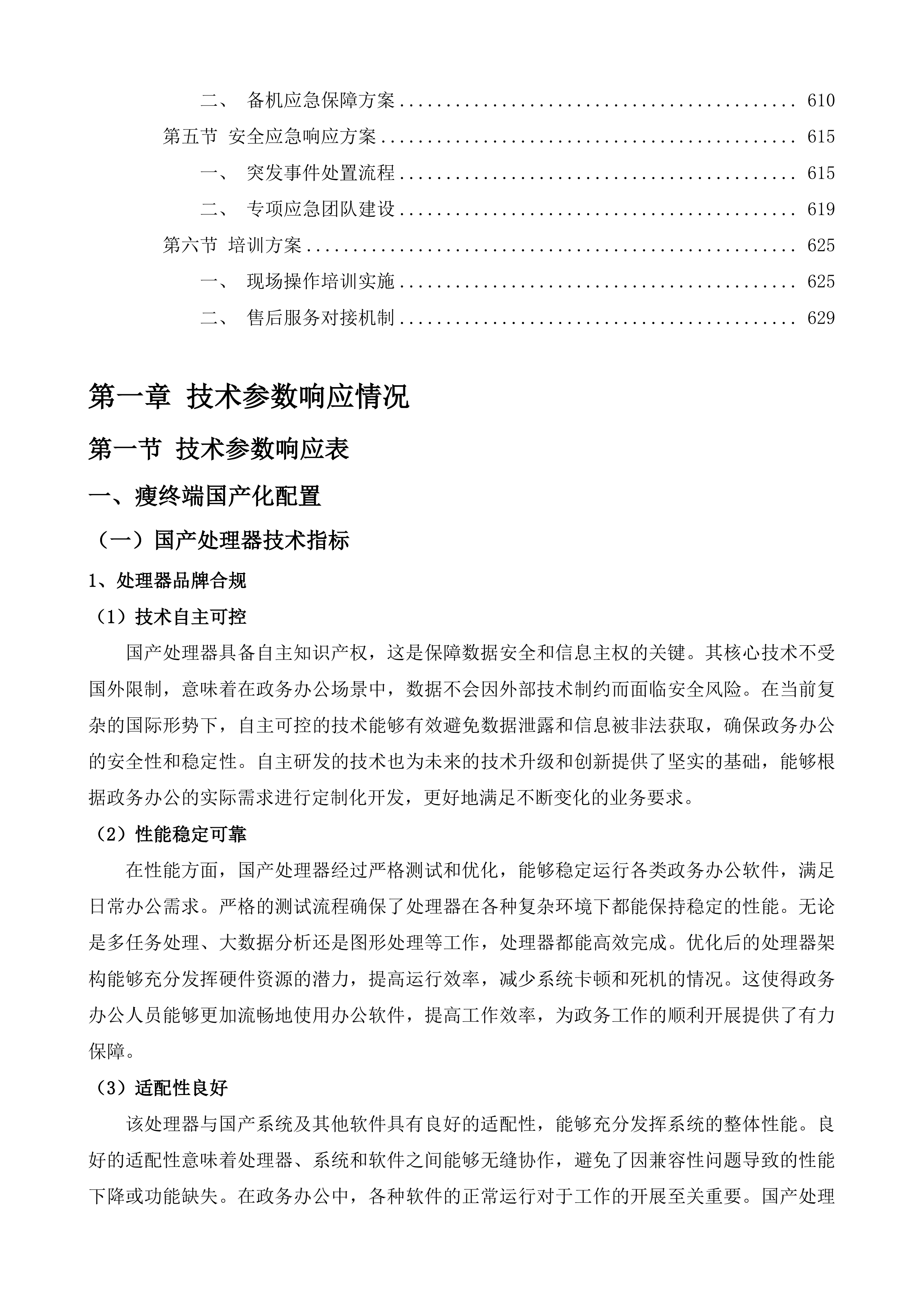 徐州市铜山区数据局桌面云升级扩容服务采购投标方案.docx 第4页