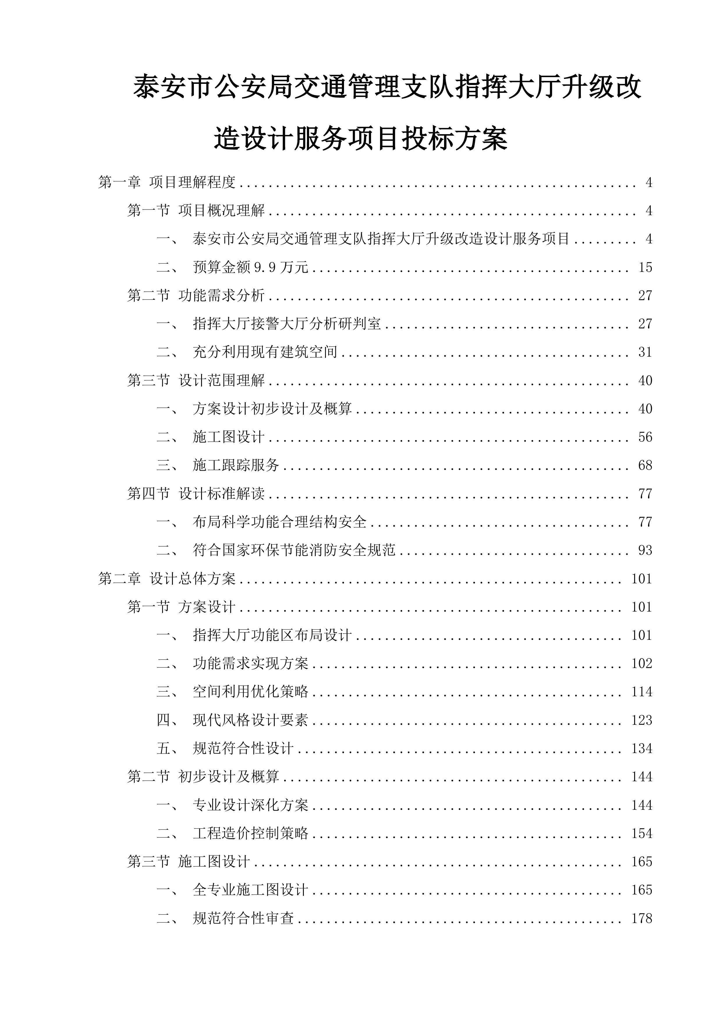 泰安市公安局交通管理支队指挥大厅升级改造设计服务项目投标方案.docx 第1页