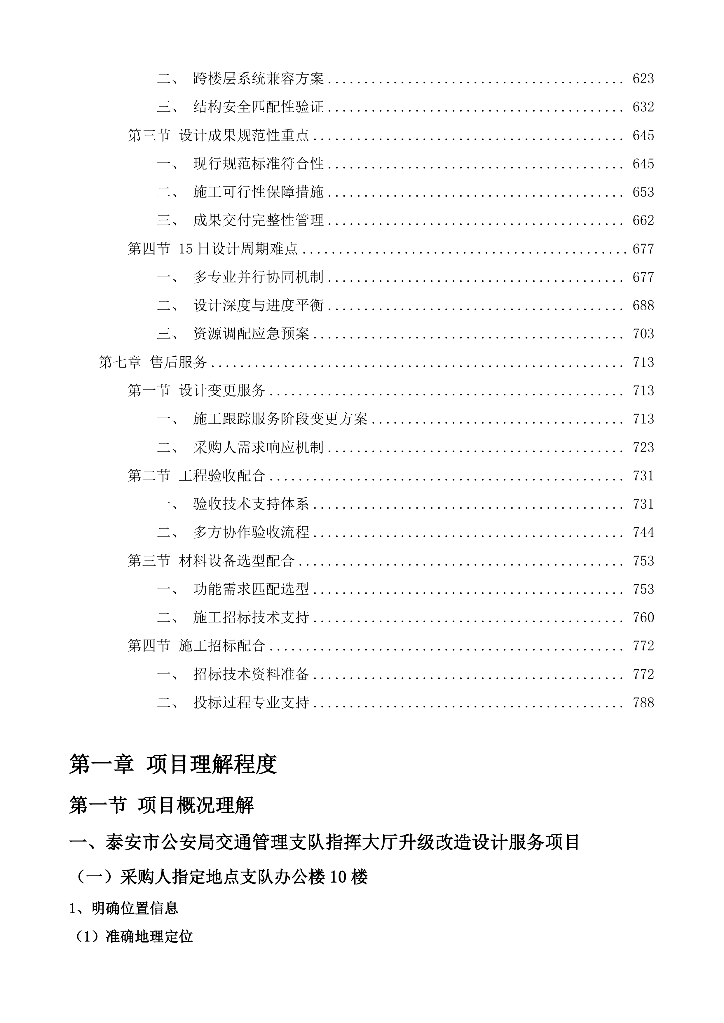 泰安市公安局交通管理支队指挥大厅升级改造设计服务项目投标方案.docx 第4页