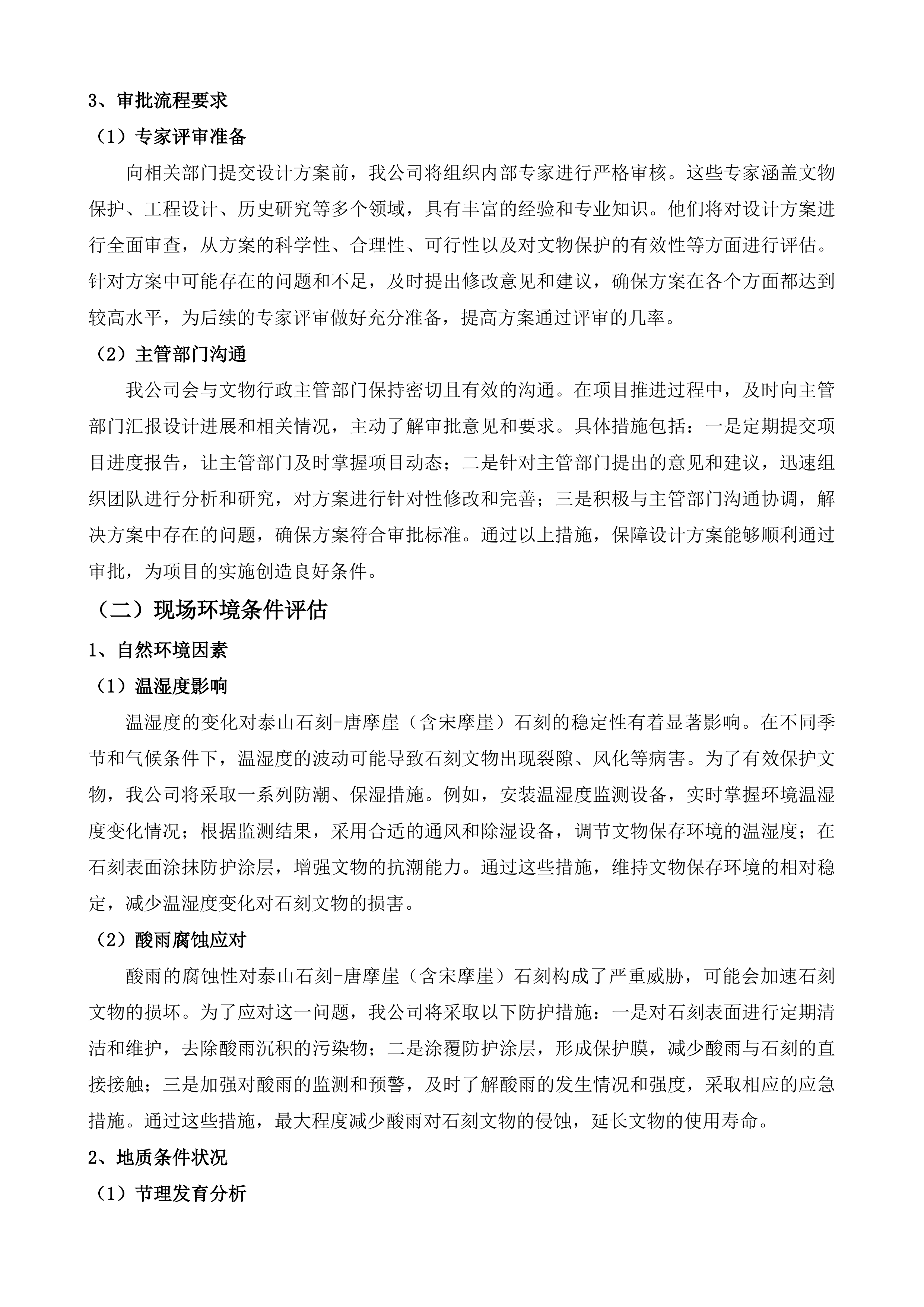 泰山石刻-唐摩崖(含宋摩崖)石刻保护工程设计方案投标方案.docx 第12页