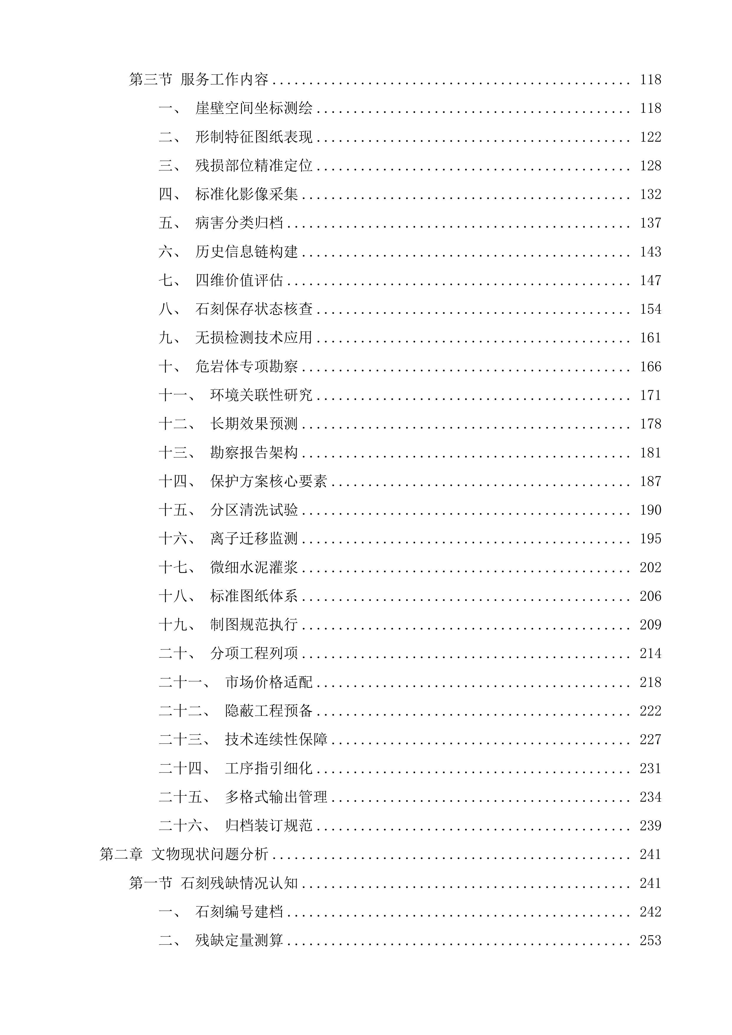 泰山石刻-唐摩崖(含宋摩崖)石刻保护工程设计方案投标方案.docx 第2页