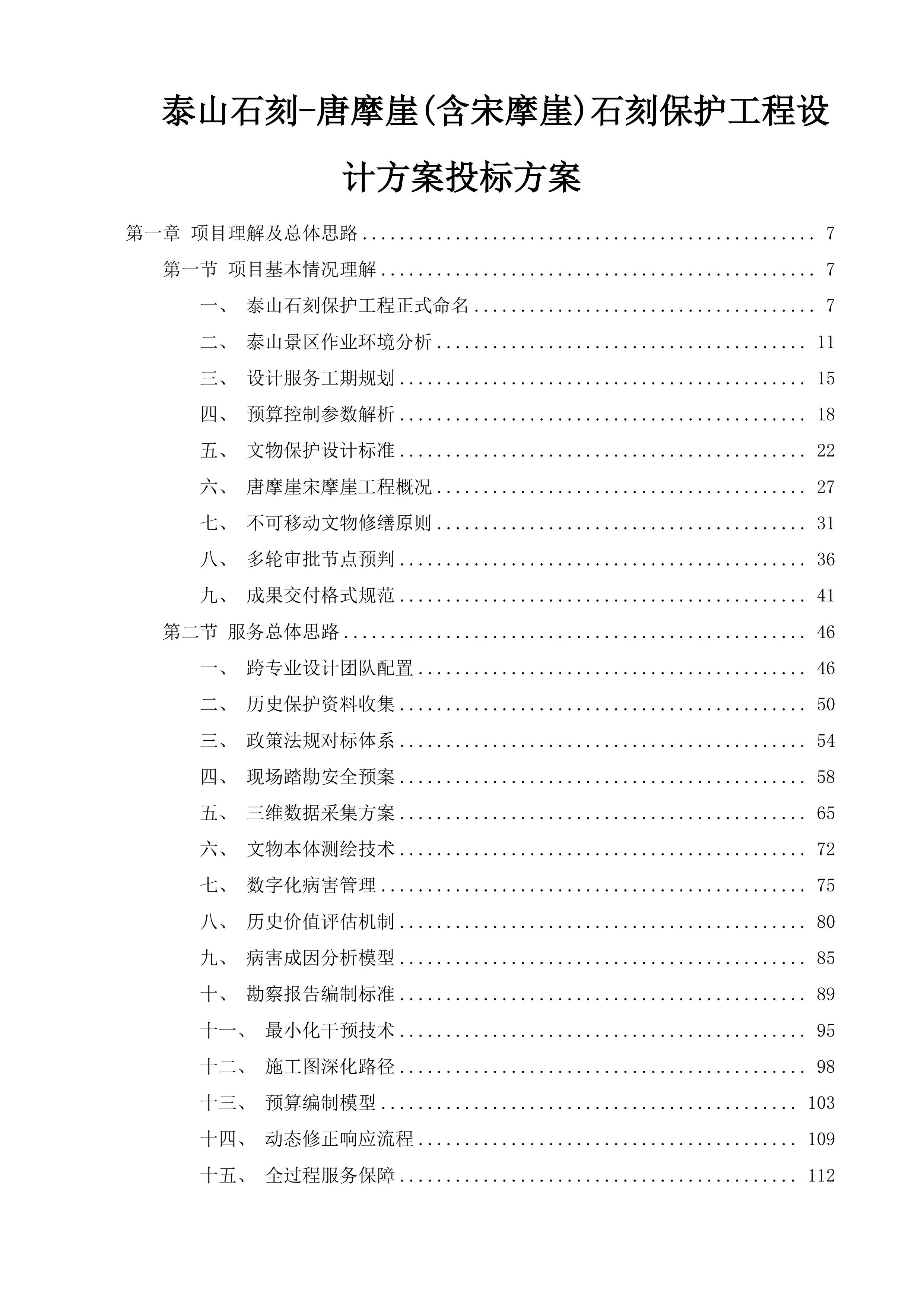 泰山石刻-唐摩崖(含宋摩崖)石刻保护工程设计方案投标方案.docx 第1页