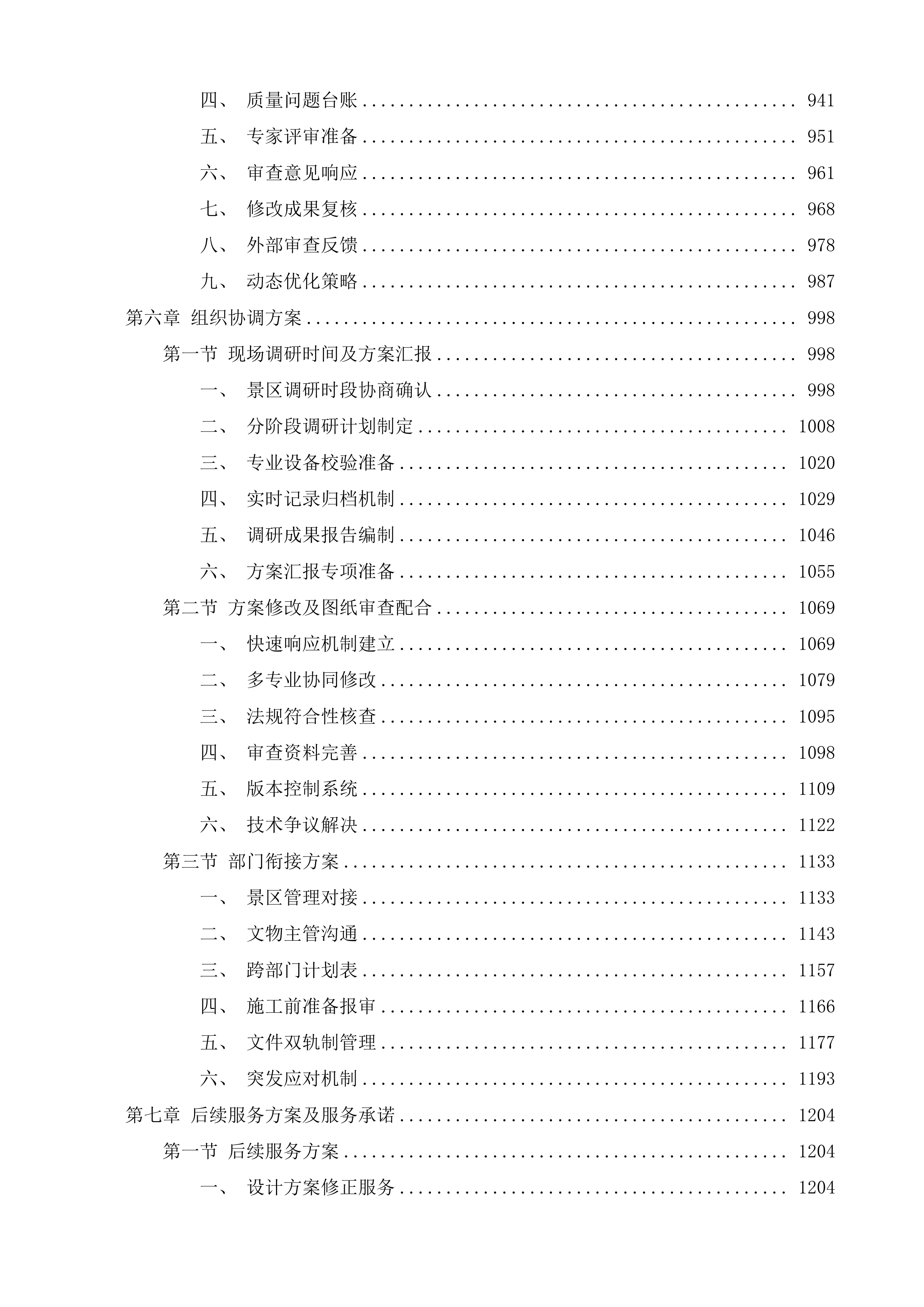 泰山石刻-唐摩崖(含宋摩崖)石刻保护工程设计方案投标方案.docx 第6页