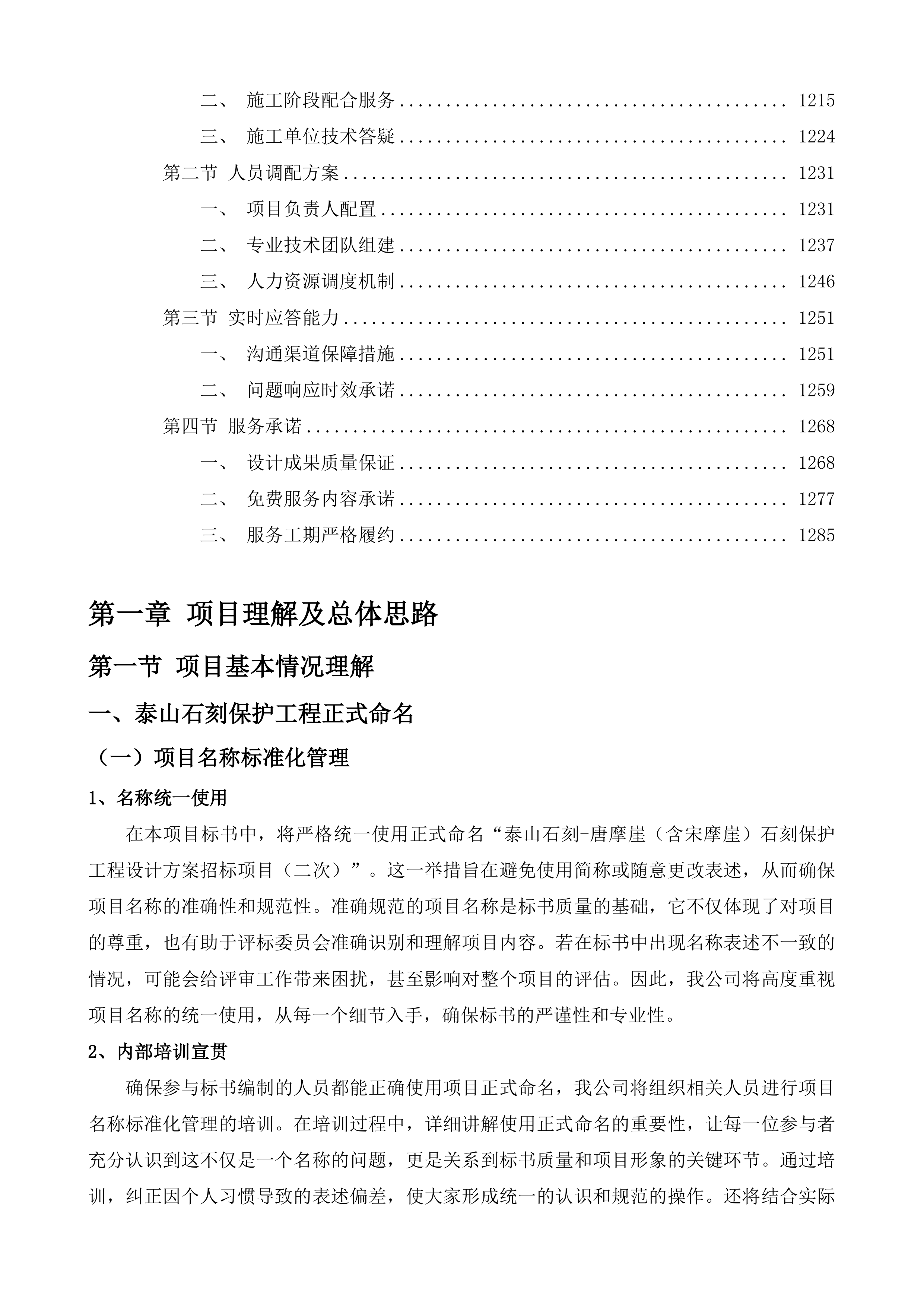 泰山石刻-唐摩崖(含宋摩崖)石刻保护工程设计方案投标方案.docx 第7页