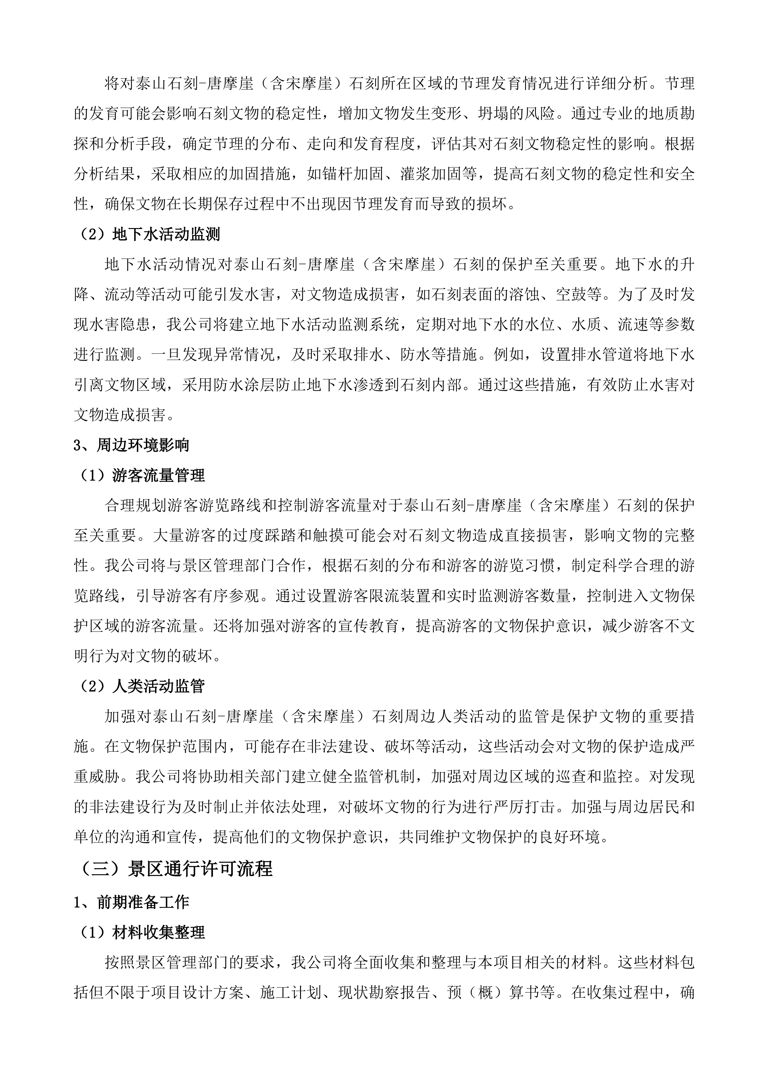 泰山石刻-唐摩崖(含宋摩崖)石刻保护工程设计方案投标方案.docx 第13页