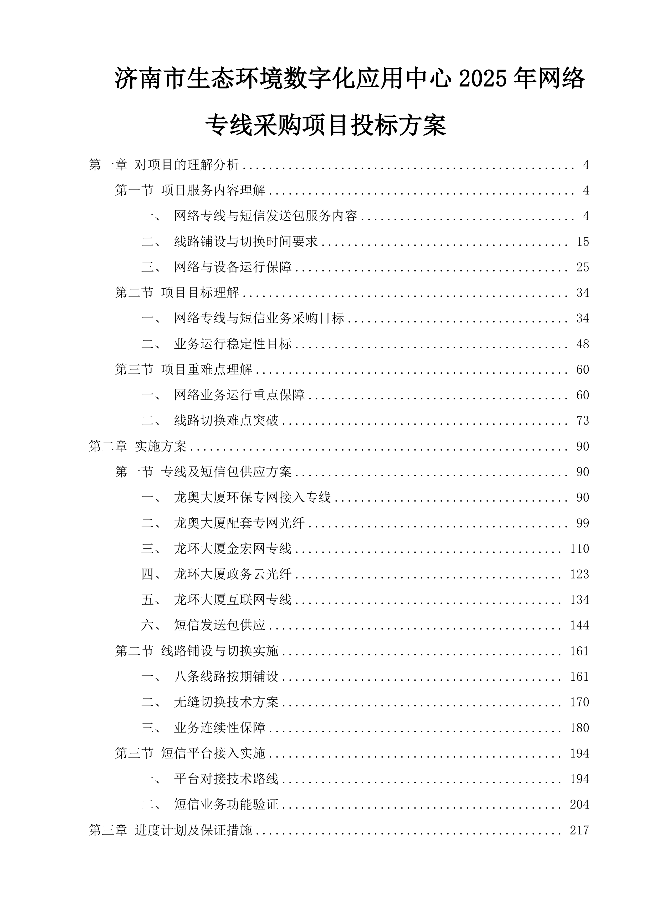 济南市生态环境数字化应用中心2025年网络专线采购项目投标方案.docx 第1页