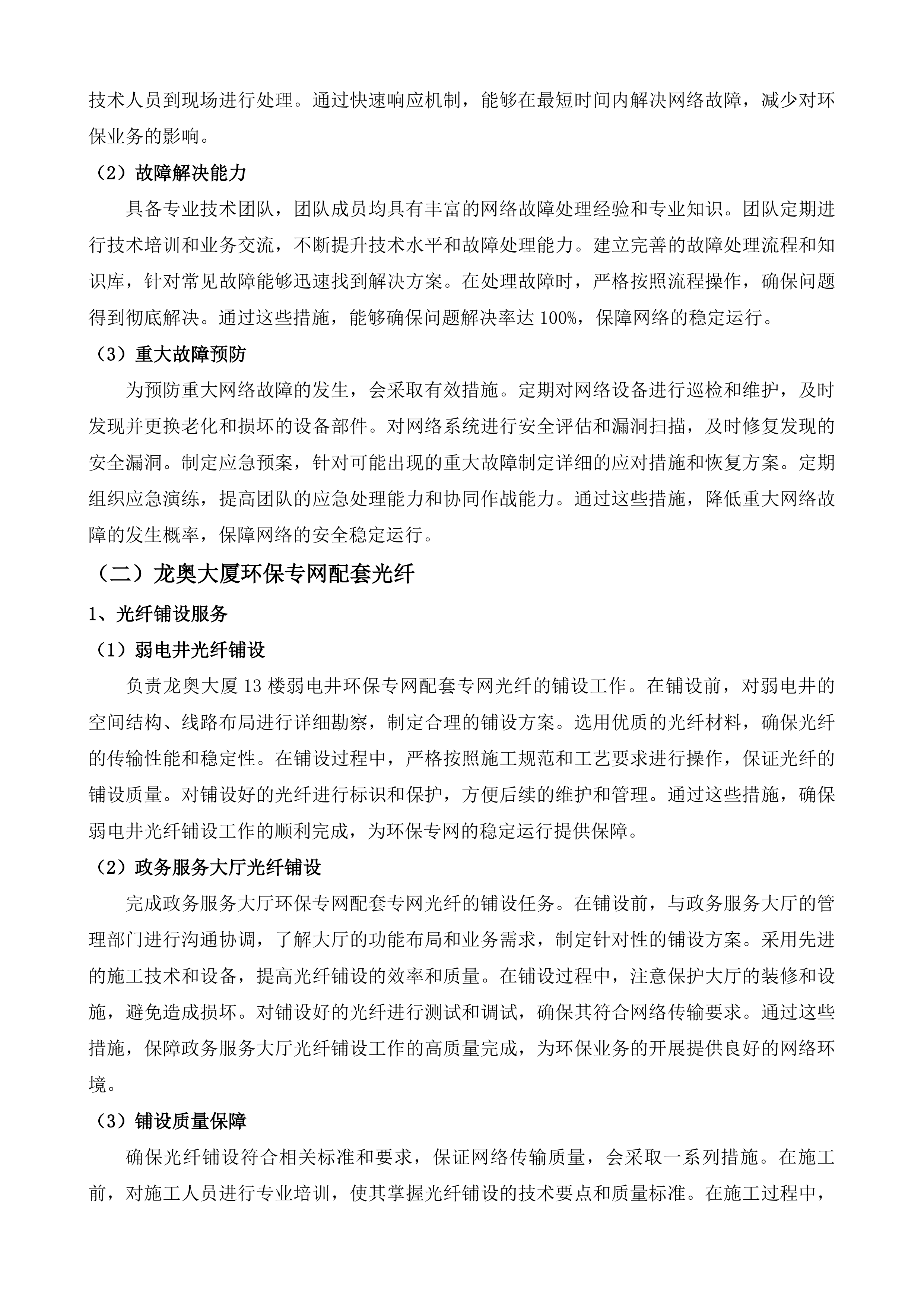 济南市生态环境数字化应用中心2025年网络专线采购项目投标方案.docx 第6页