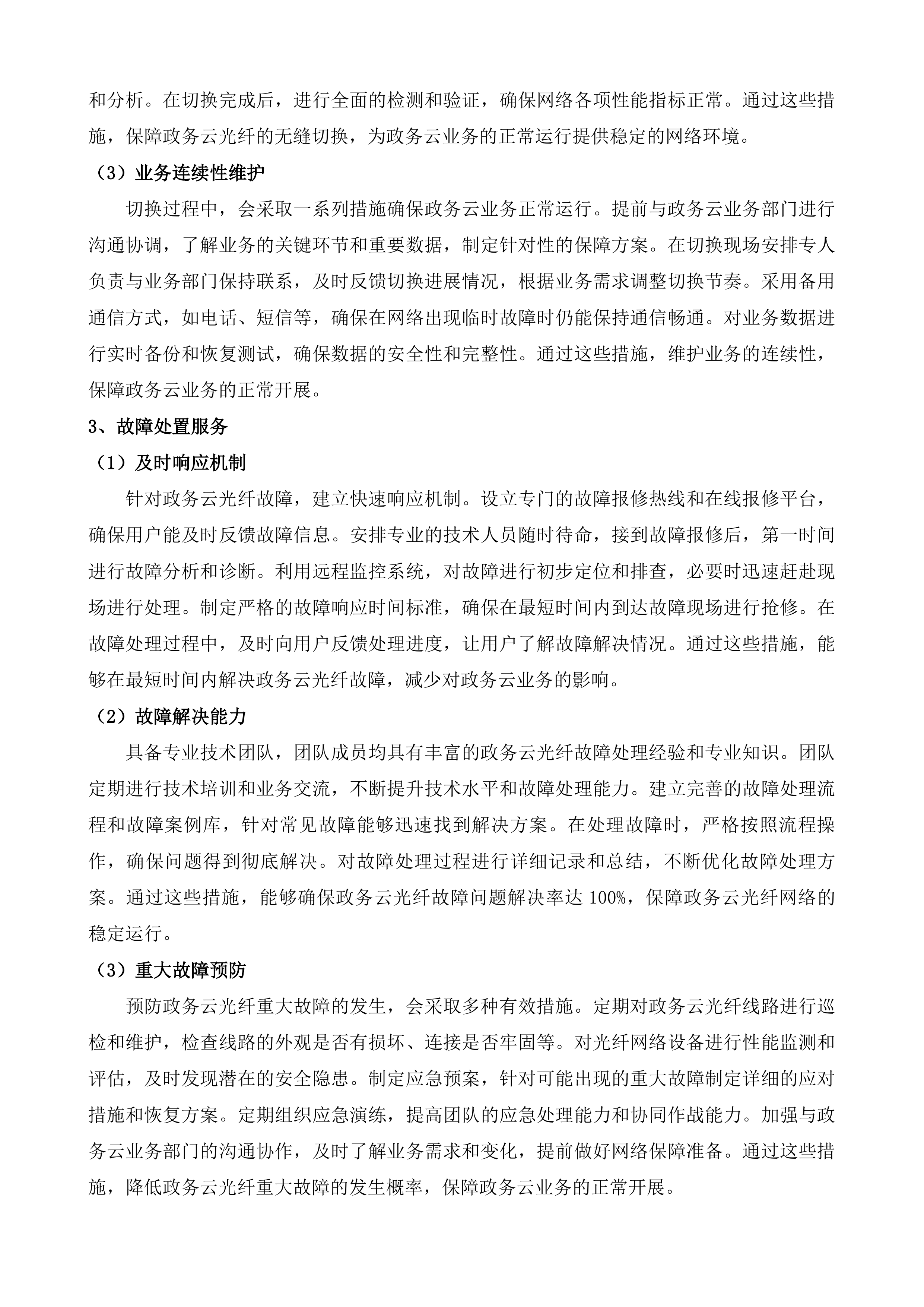 济南市生态环境数字化应用中心2025年网络专线采购项目投标方案.docx 第12页