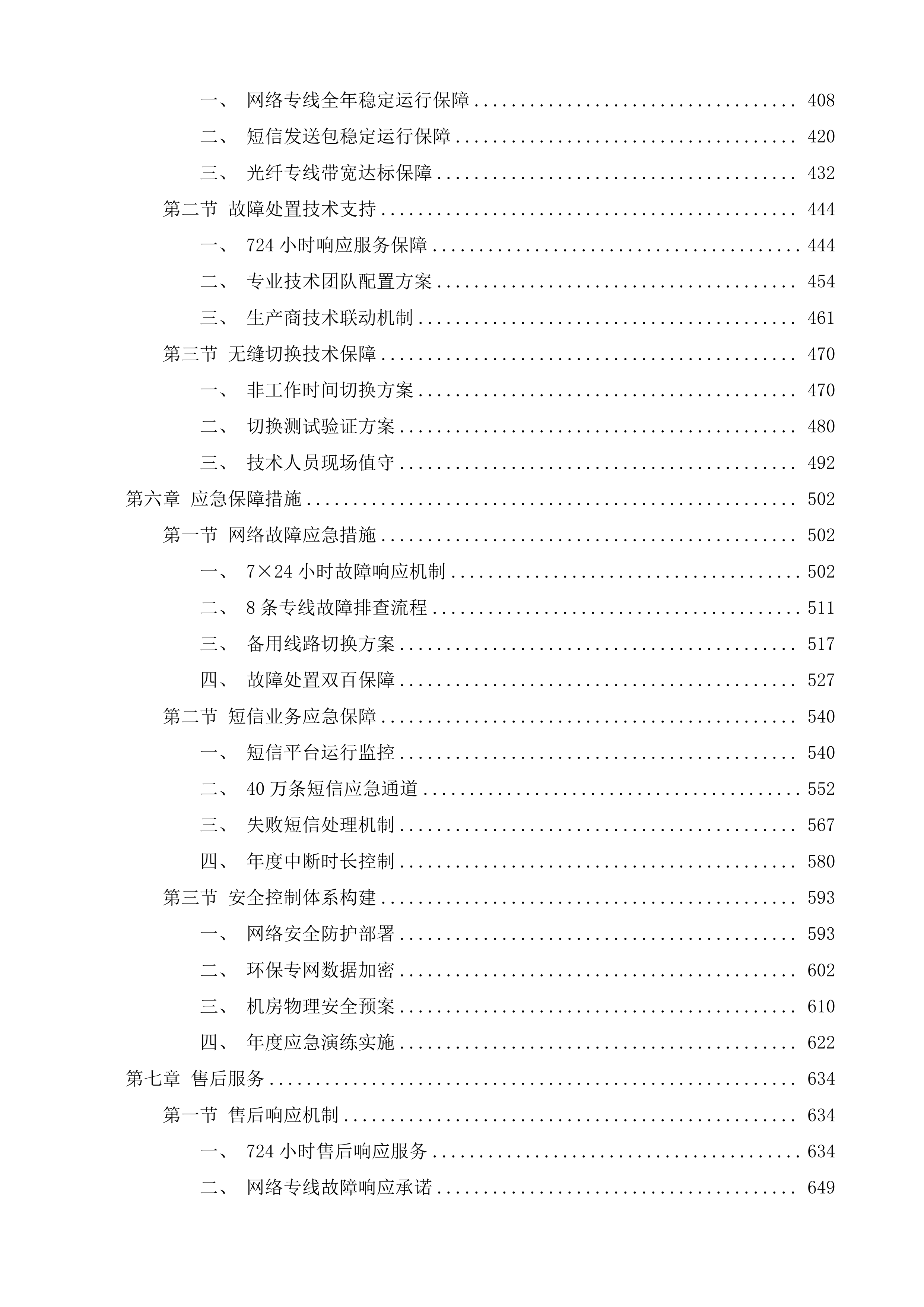 济南市生态环境数字化应用中心2025年网络专线采购项目投标方案.docx 第3页