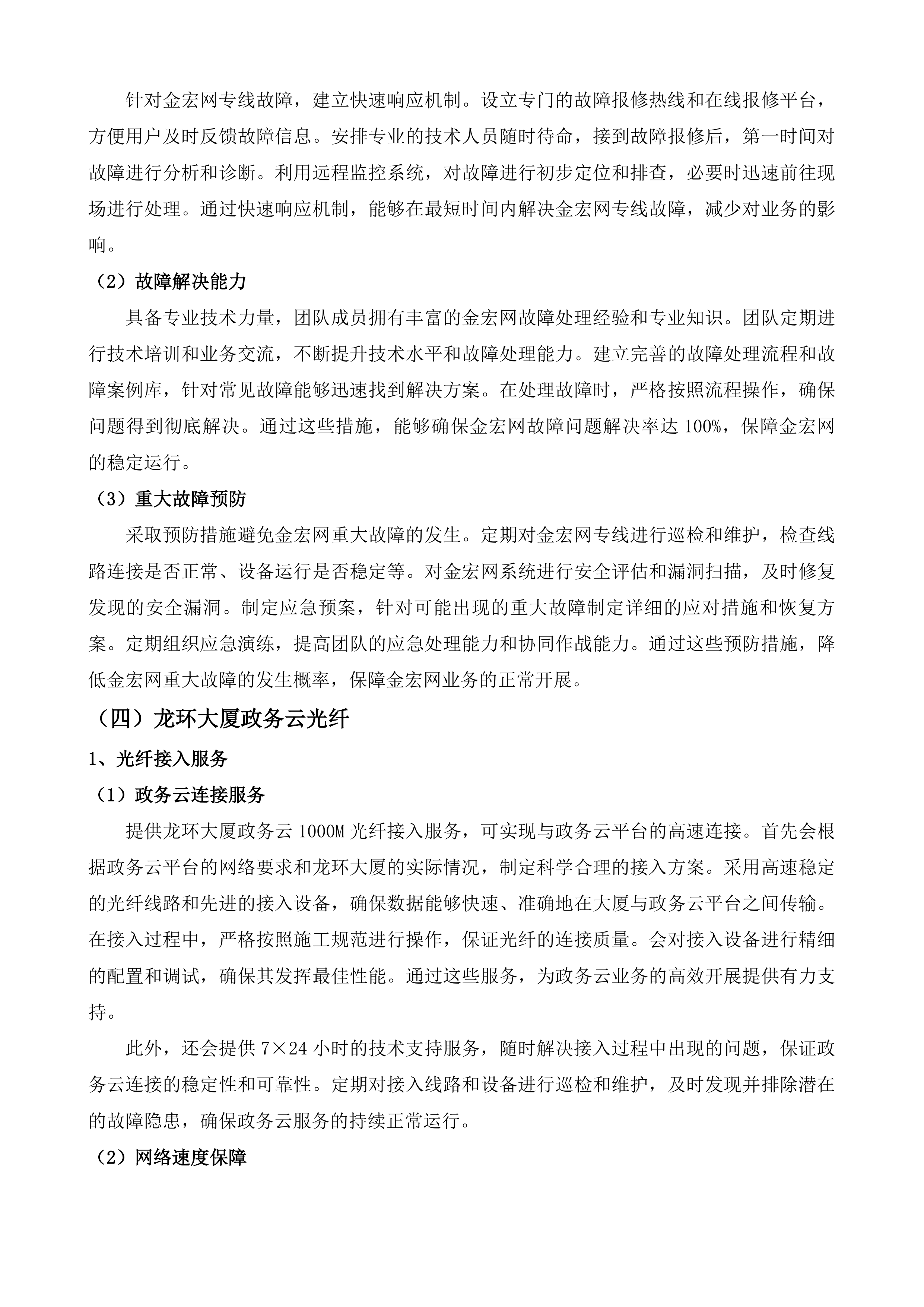 济南市生态环境数字化应用中心2025年网络专线采购项目投标方案.docx 第10页