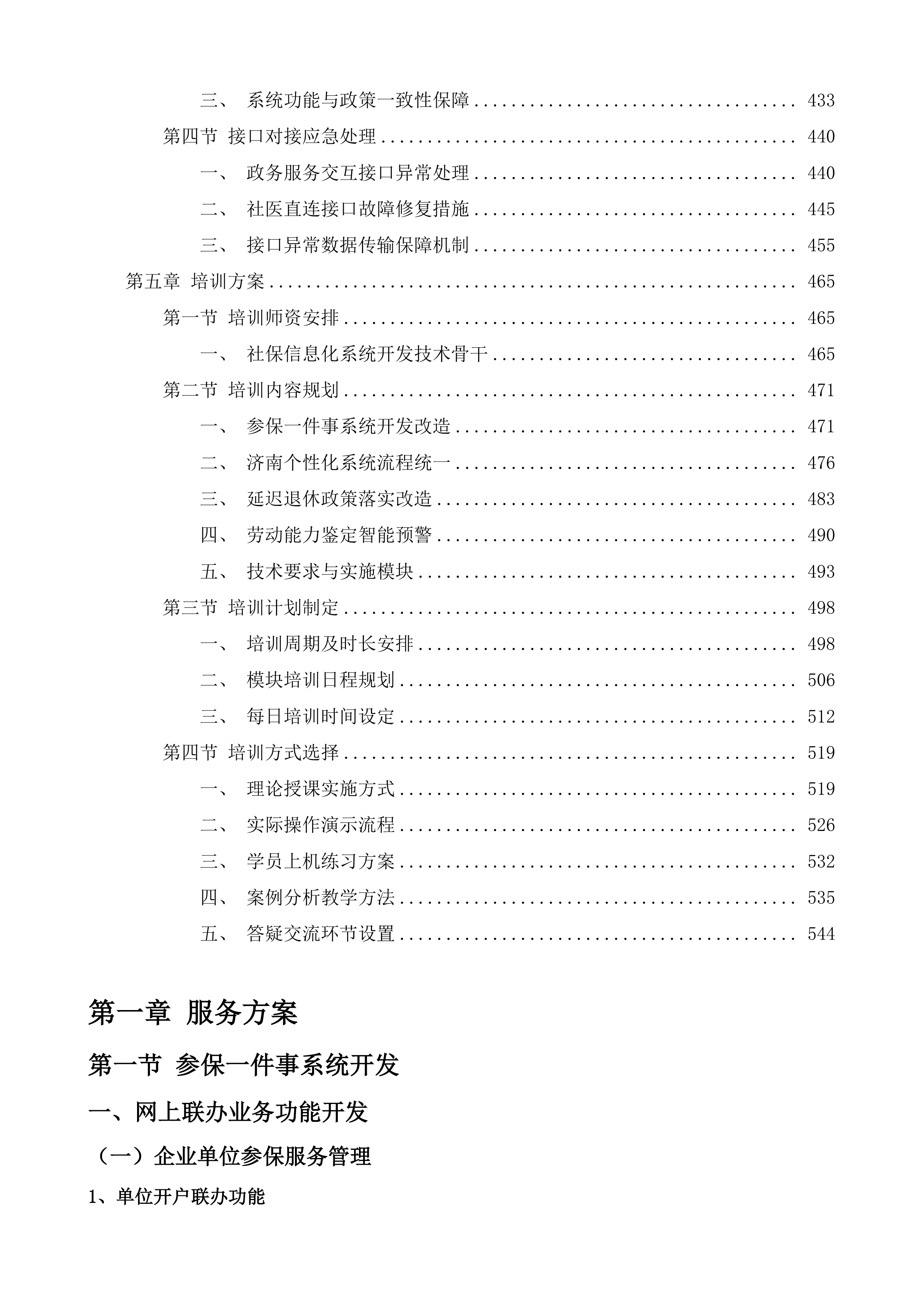 济南市省集中社保信息系统本地化开发项目投标方案.docx 第3页