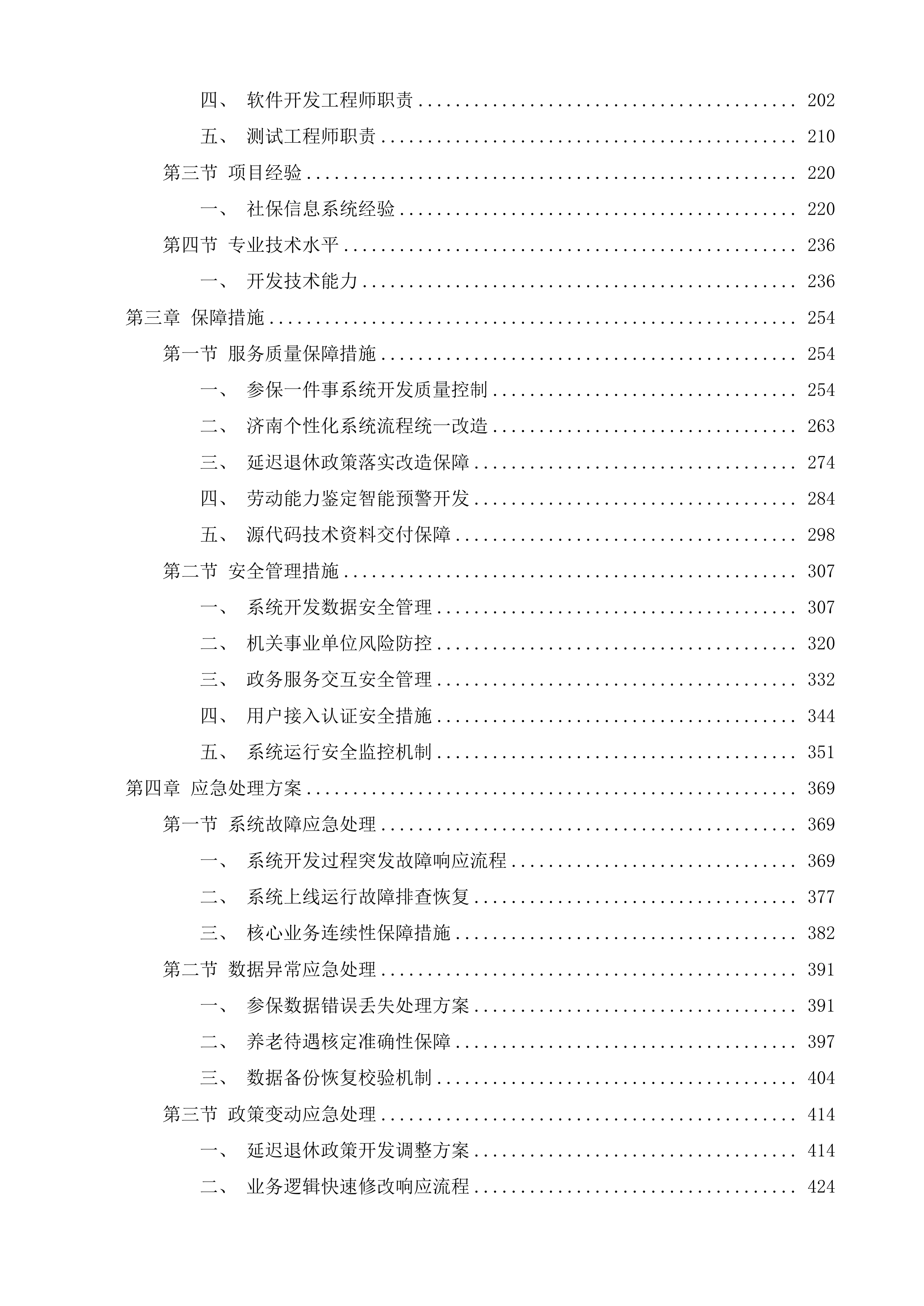 济南市省集中社保信息系统本地化开发项目投标方案.docx 第2页