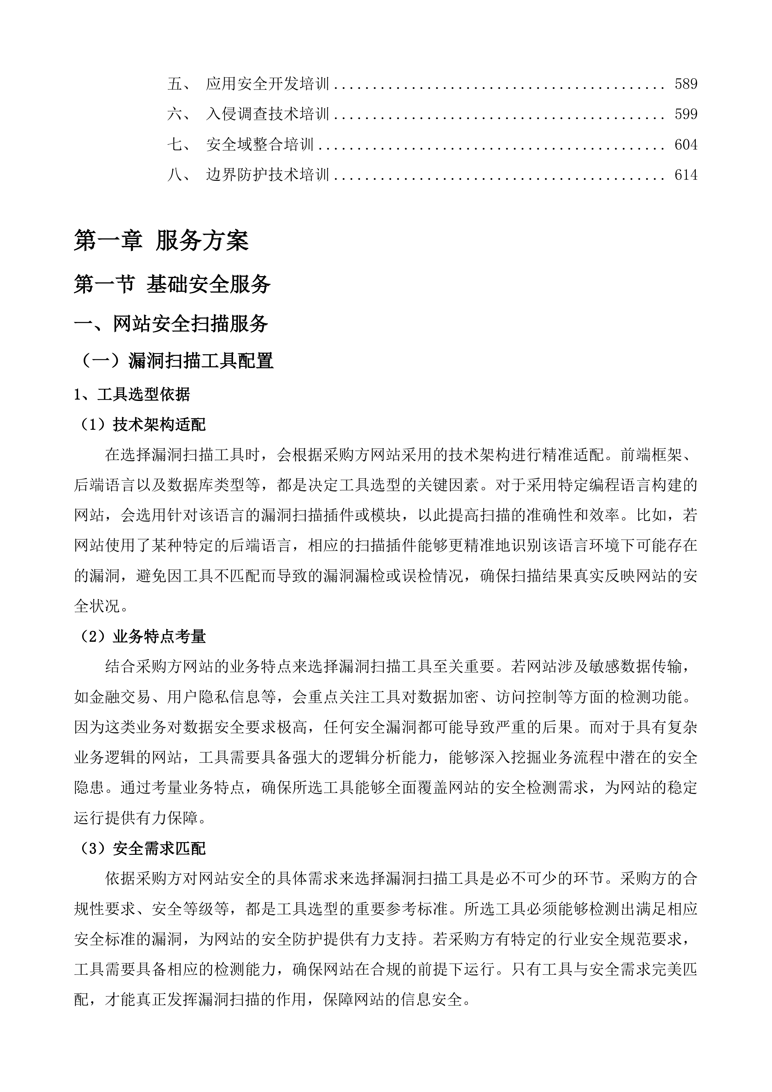 济宁学院网络安全服务投标方案.docx 第4页