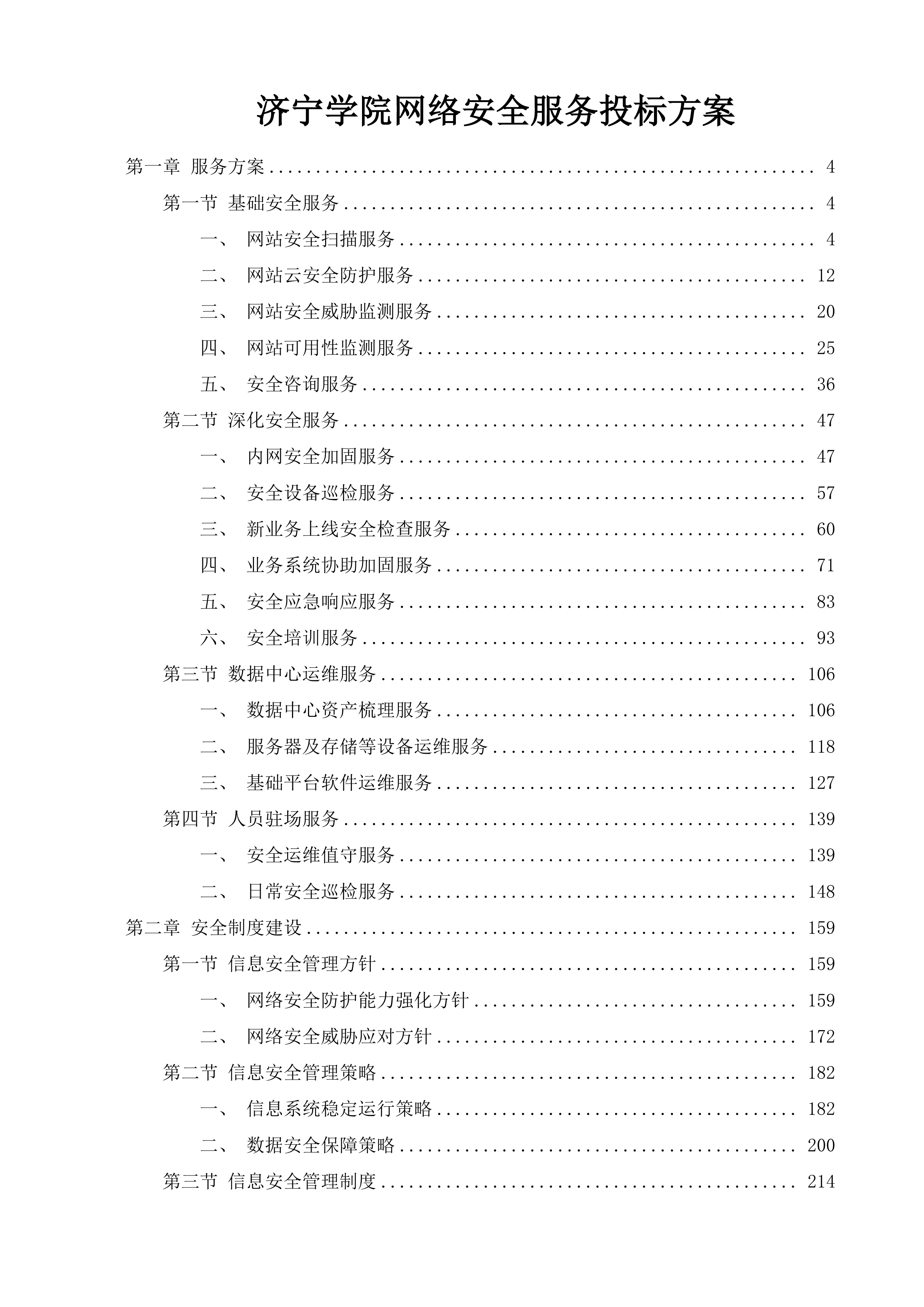 济宁学院网络安全服务投标方案.docx 第1页